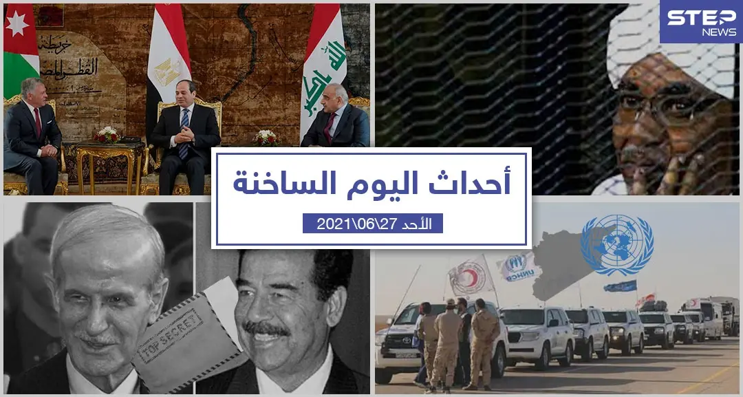 أهم أخبار اليوم في الوطن العربي والعالم- الأحد 27/06/2021: أحداث اليوم