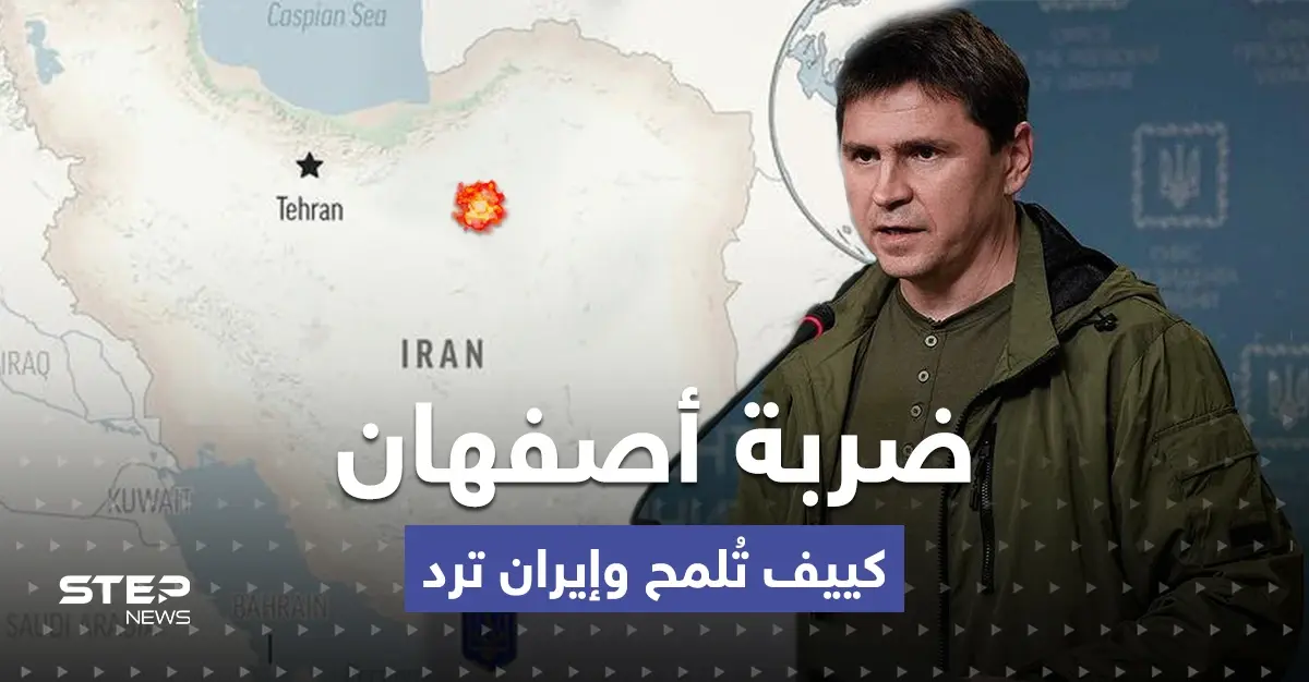 رسالة تكشف ضعف الدفاعات بطهران.. أوكرانيا تعلّق على ضربة أصفهان وإيران ترد: أصفهان