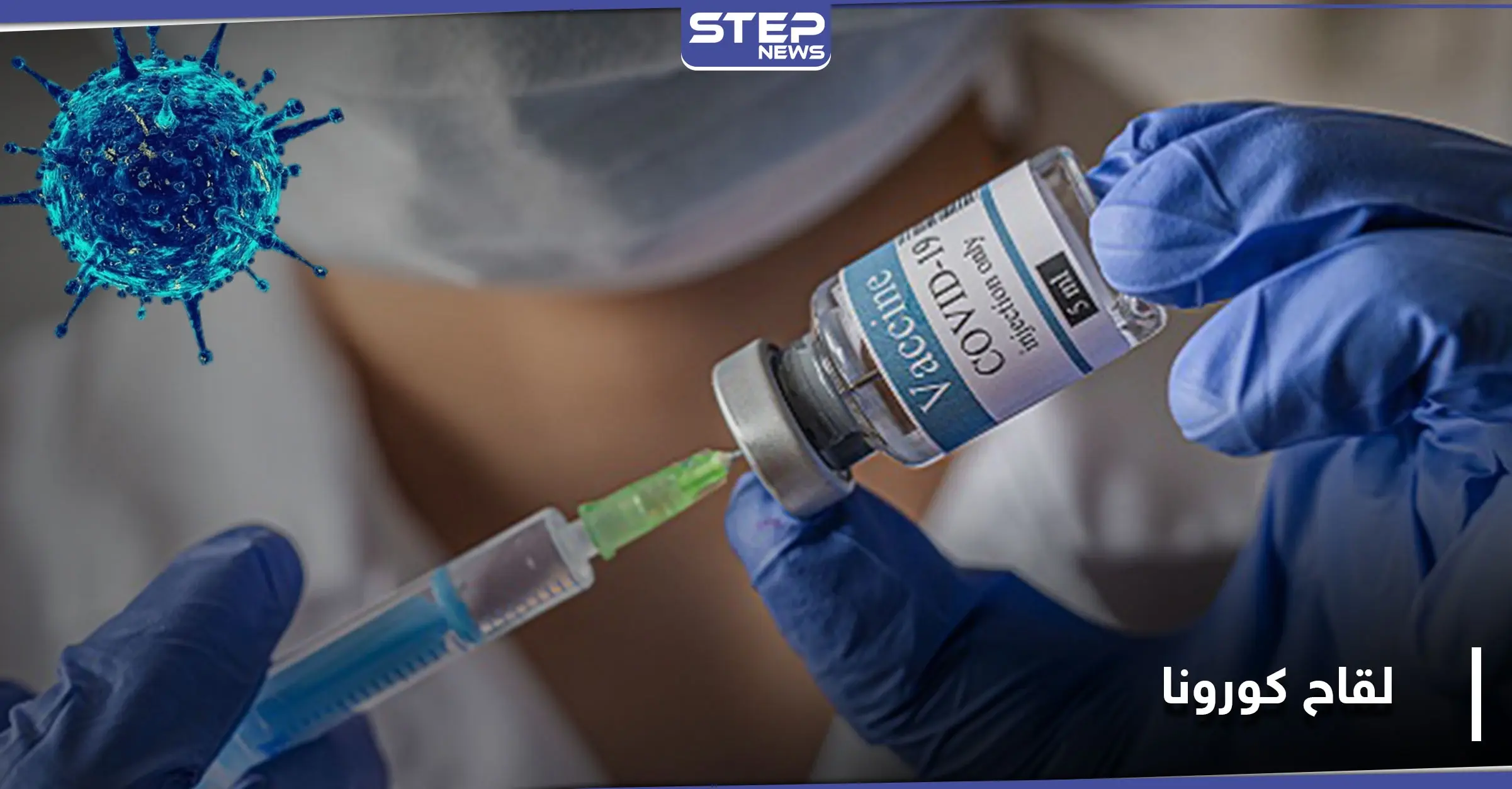 نسبة نجاحه 98 بالمئة.. لقاح كورونا جديد يثبت فاعليته وهذا موعد طرحه عالمياً: اصابات كورونا