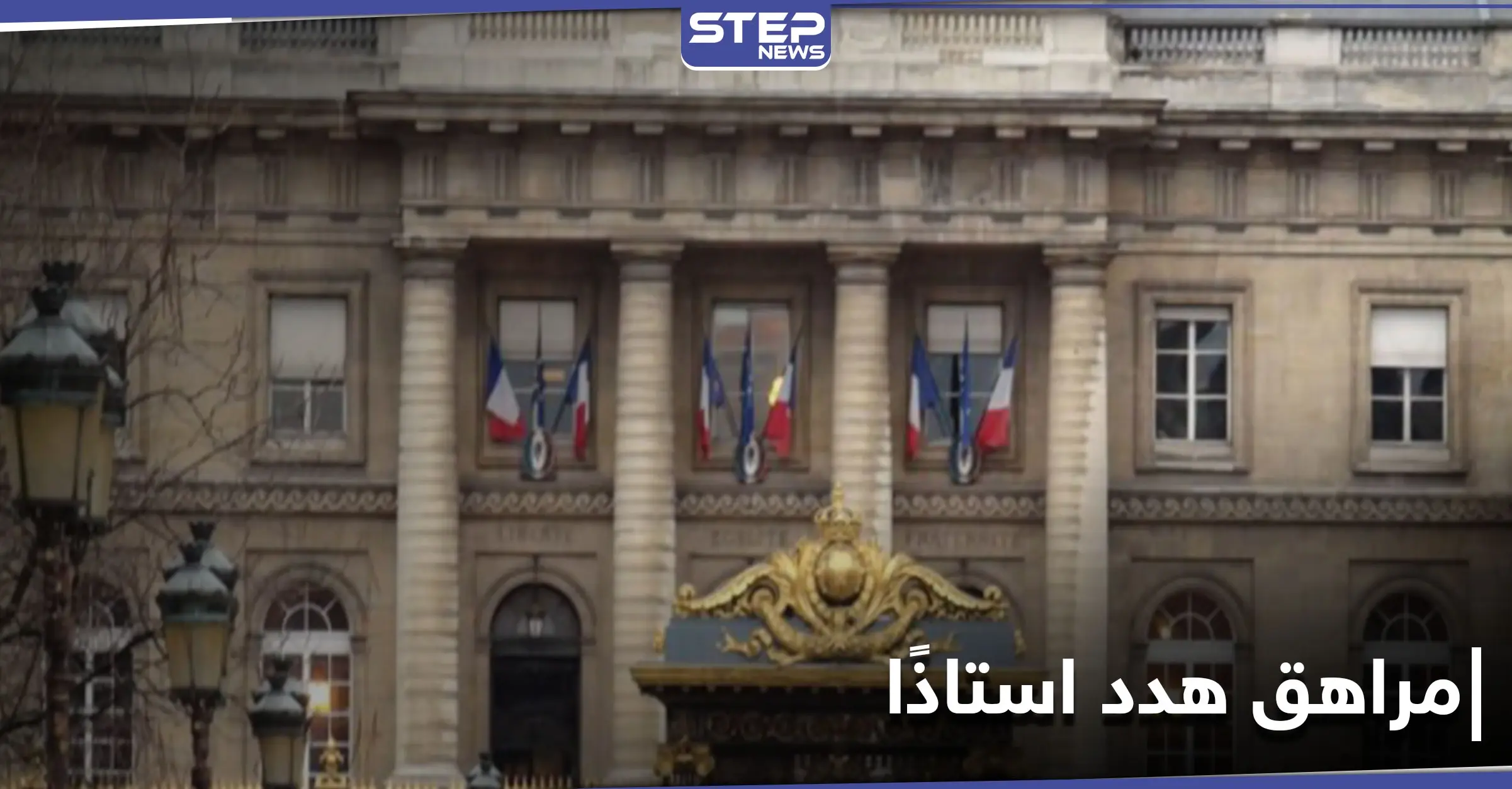 القضاء الفرنسي يحكم بالسجن على مراهق هدد استاذًا بالموت: Nice-Matin