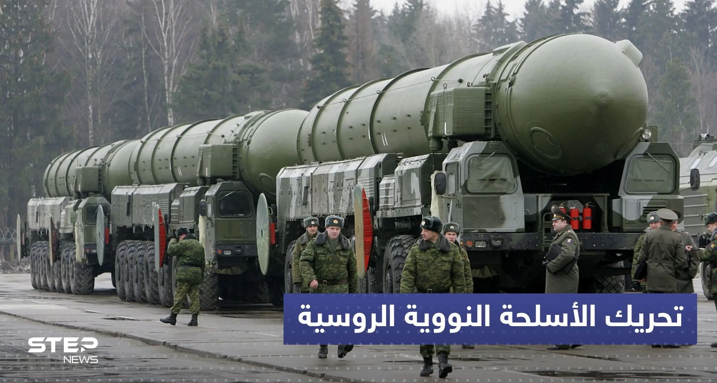 تصريح روسي مهم حول تحريك الأسلحة النووية باتجاه الغرب: السلاح النووي