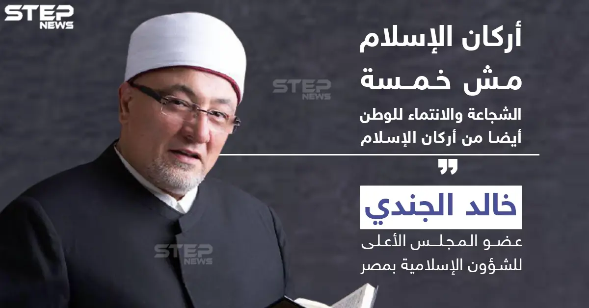 عضو مجلس الشؤون الإسلامية بمصر : أركان الإسلام مش خمسة: خالد الجندي