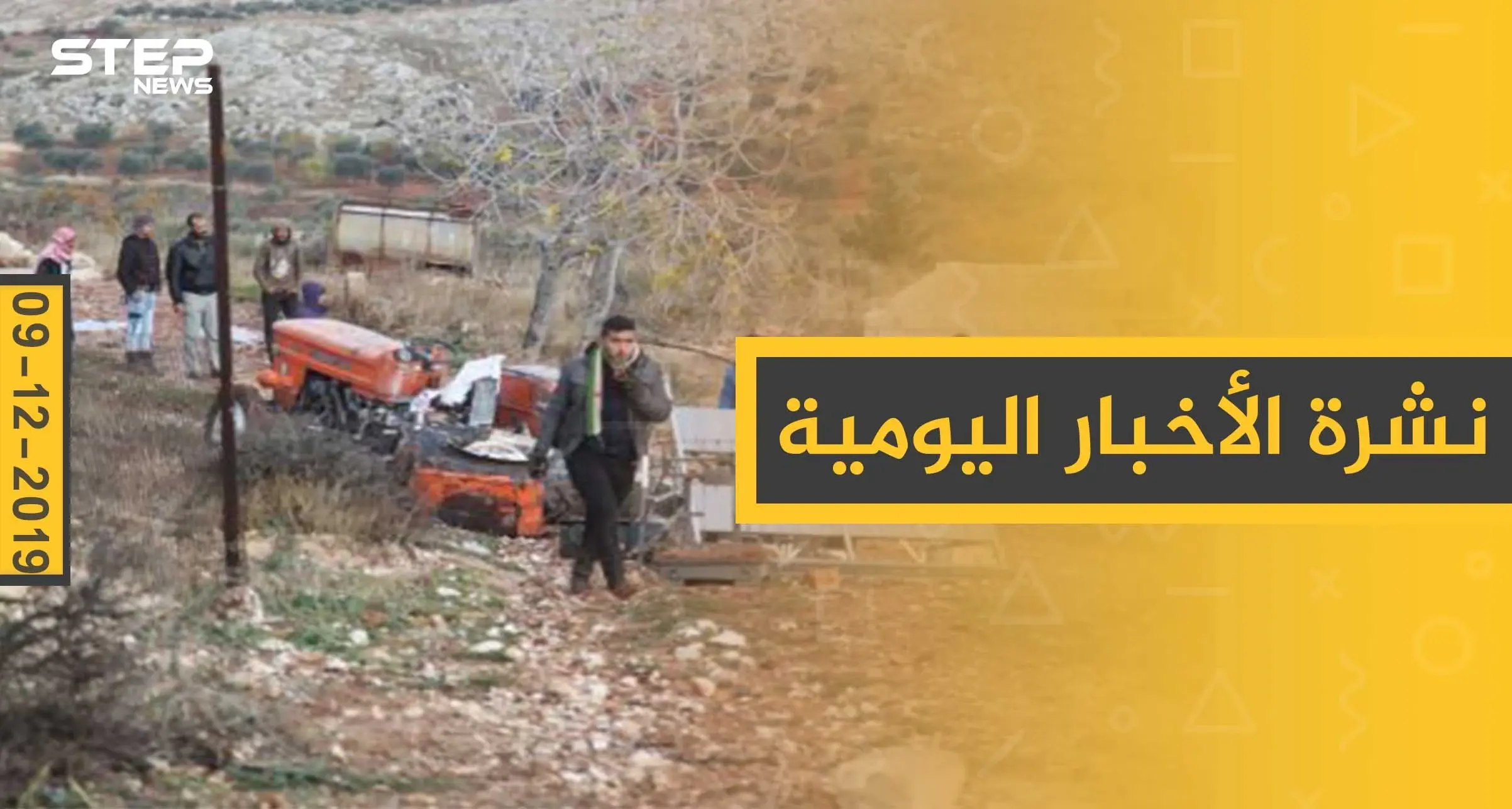 نشرة الأخبار اليومية  – الاثنين 09 - 12 - 2019: النشرة الإخبارية السورية