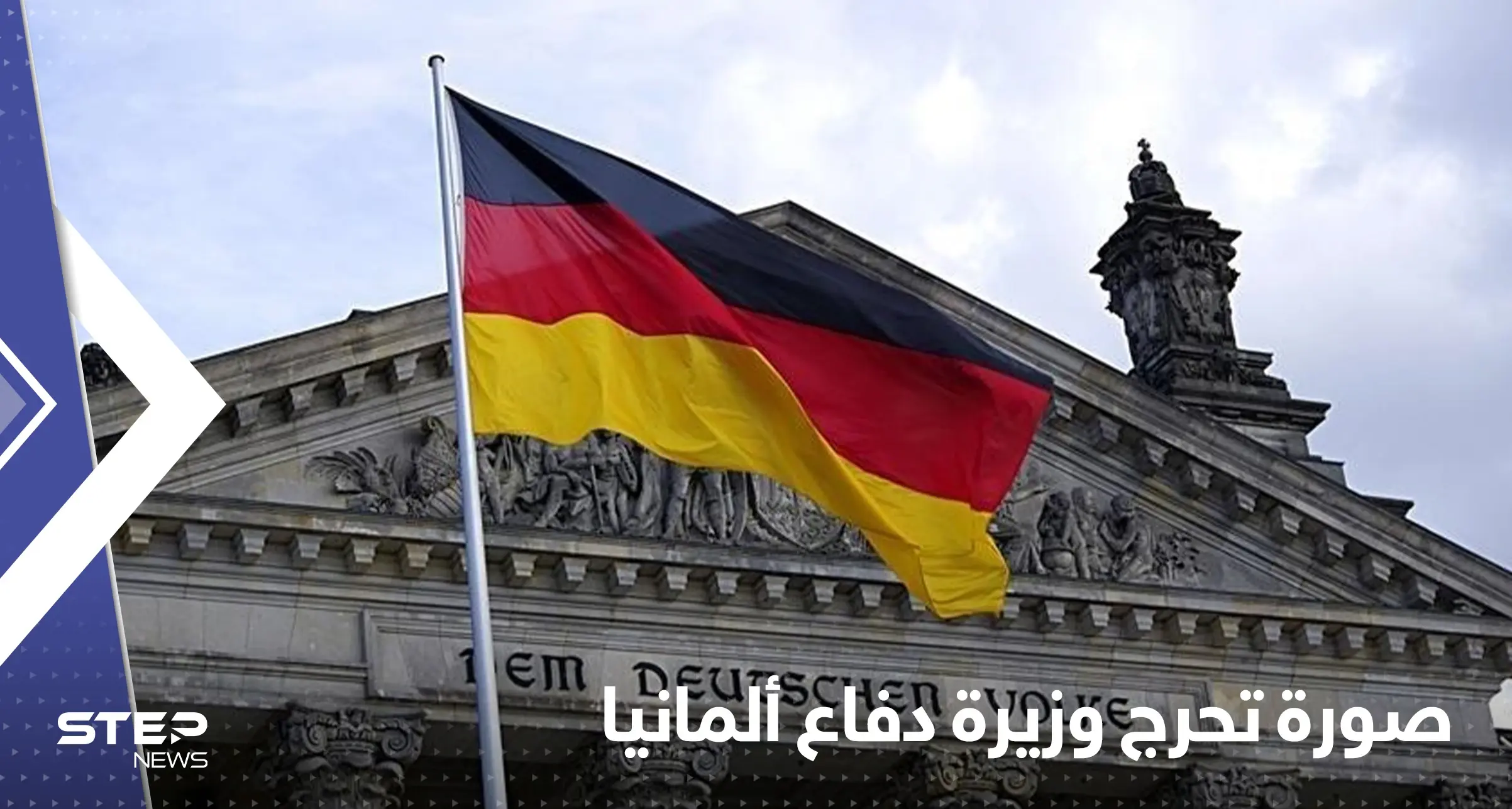 شاهد|| صورة "خاصة" تضع وزيرة الدفاع الألمانية في موقف محرج: الجيش الألماني