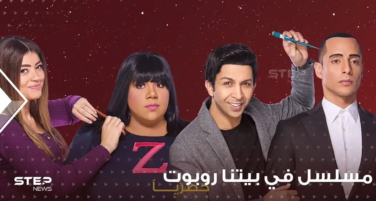 مسلسل في بيتنا روبوت 2 يتصدر قائمة المشاهدات فماهي قصته؟ وأحداثه؟: يتطلع إليها يوسف