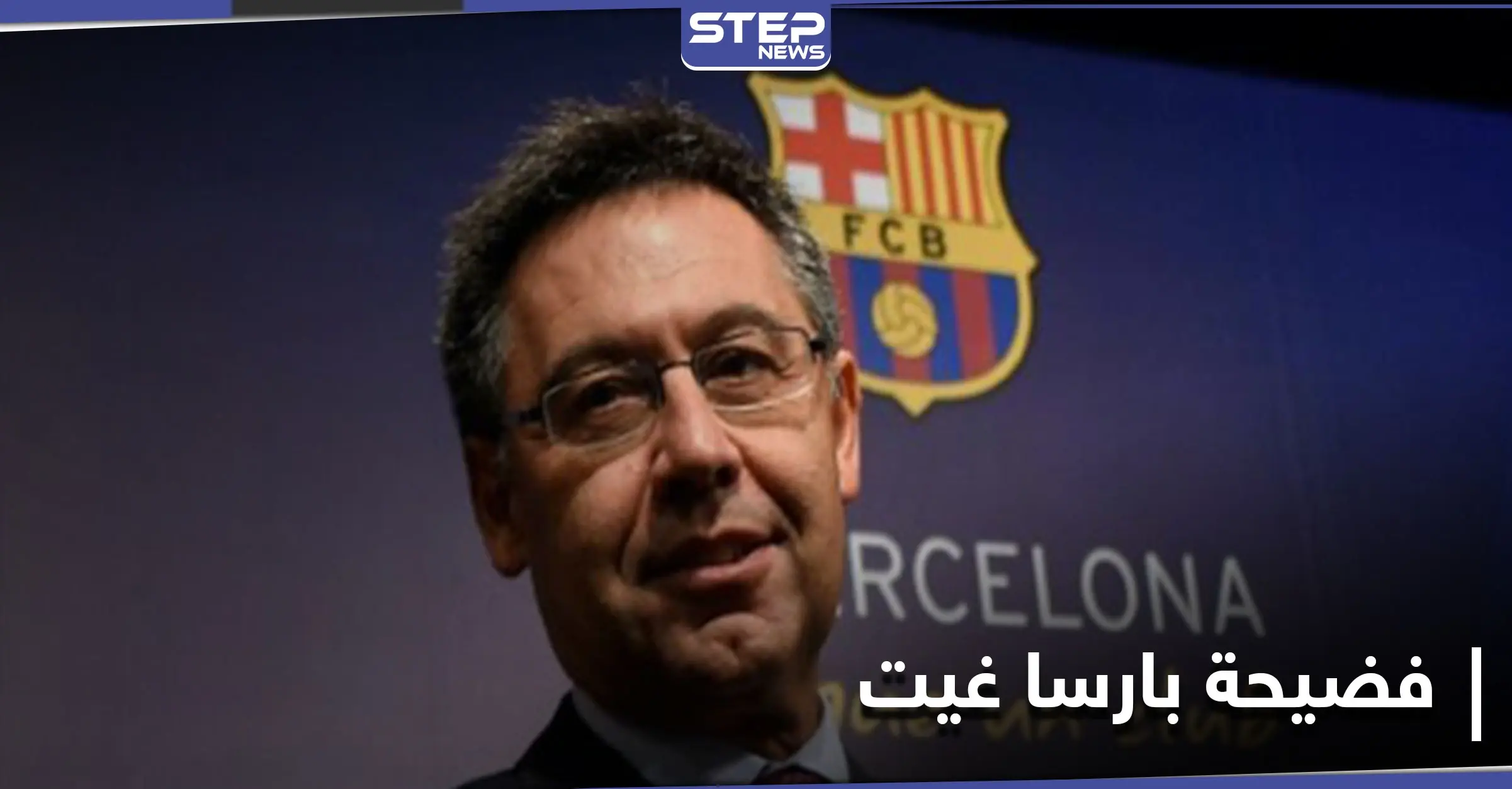 الإفراج عن رئيس برشلونة السابق بهذه الشروط وفضيحة بارسا غيت تعود إلى الواجهة: نادي برشلونة