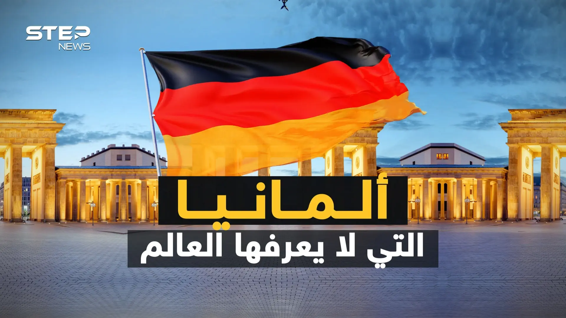 تحية قد تكلفك السجن لثلاث سنوات ونفاذ وقود سيارتك يعتبر جريمة ..  حقائق غريبة عن ألمانيا: ألمانيا