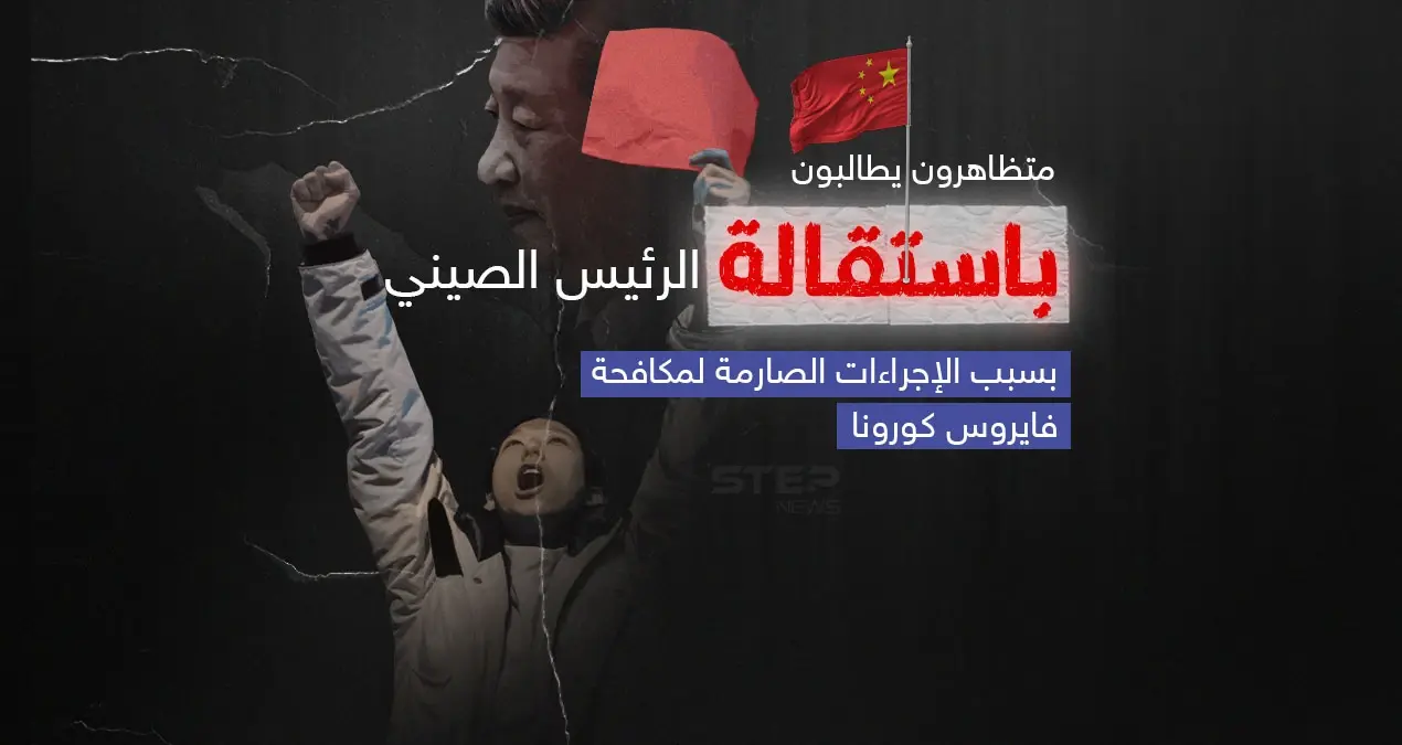 بسبب الإجراءات الصارمة لمكافحة كورونا .. غضب يتصاعد في الصين واحتجاجات غير مسبوقة لمتظاهرين صينيين يطالبون بتنحي الرئيس شي جين بينغ.: إنفوغرافيك