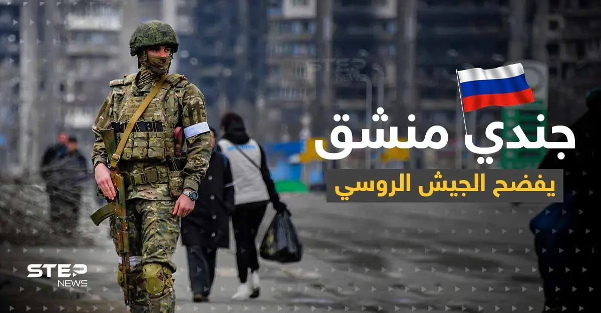 جندي روسي منشق يكشف ما فعله جنود روس بامرأة أوكرانية وابنتها: جرائم حرب