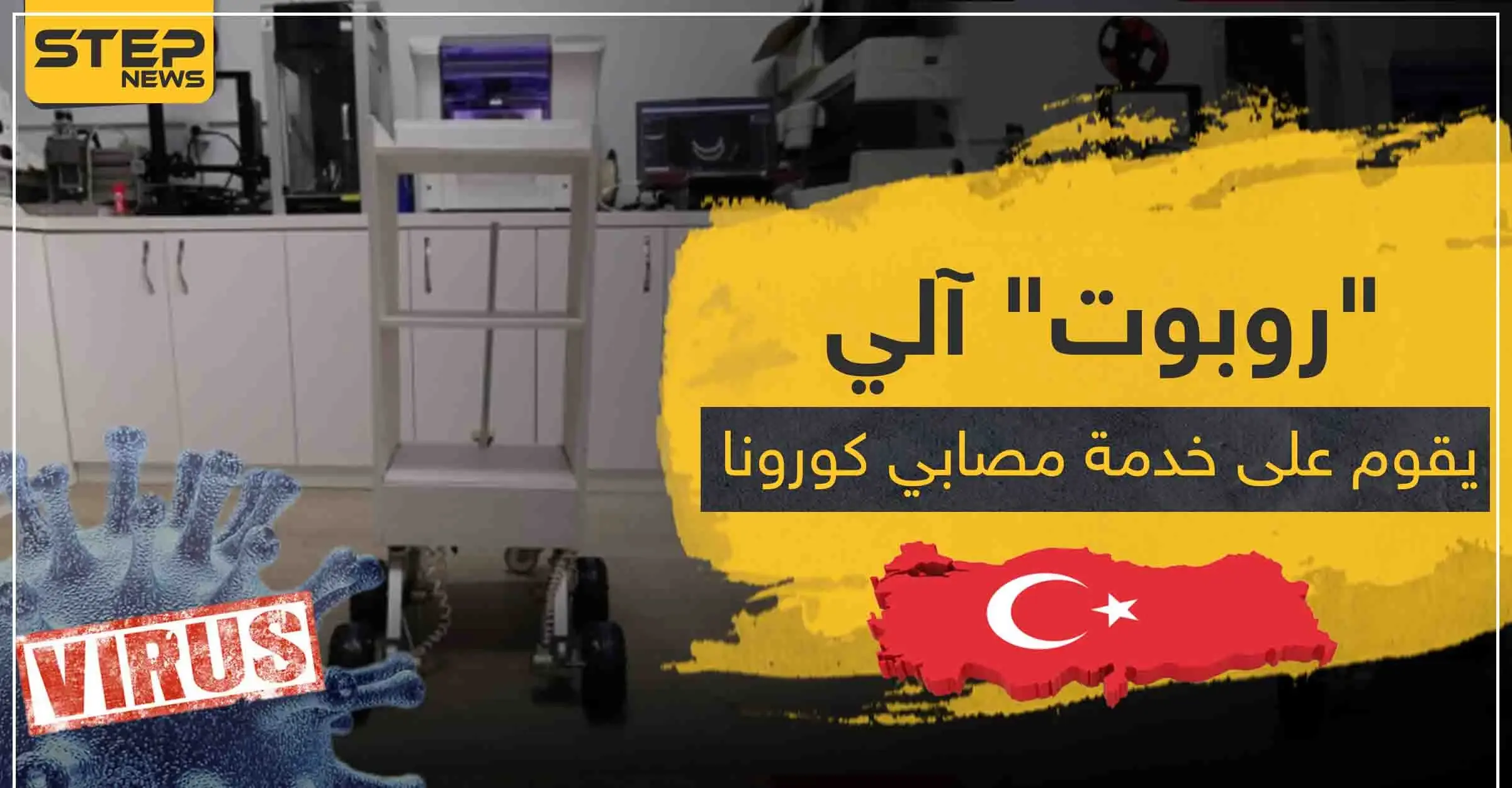 بالصور|| "روبوت" آلي يقوم على خدمة مصابي كورونا في تركيا.. دون الحاجة للأطباء: روبوت