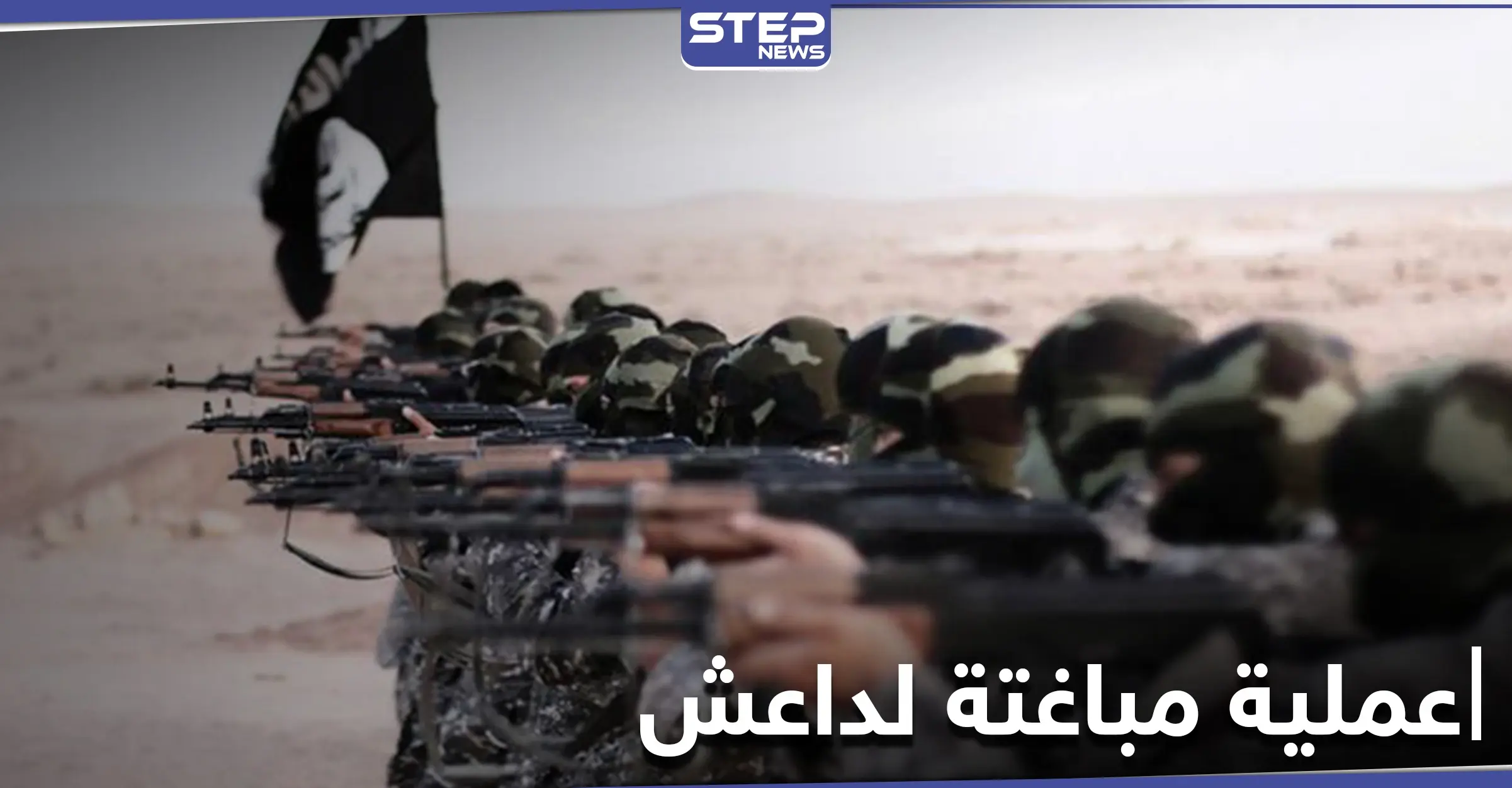 مستغلاً الضباب.. داعش يباغت قوات النظام السوري ويقطع طريق "دمشق دير الزور" مغتنماً أسلحة وذخائر: تنظيم الدولة