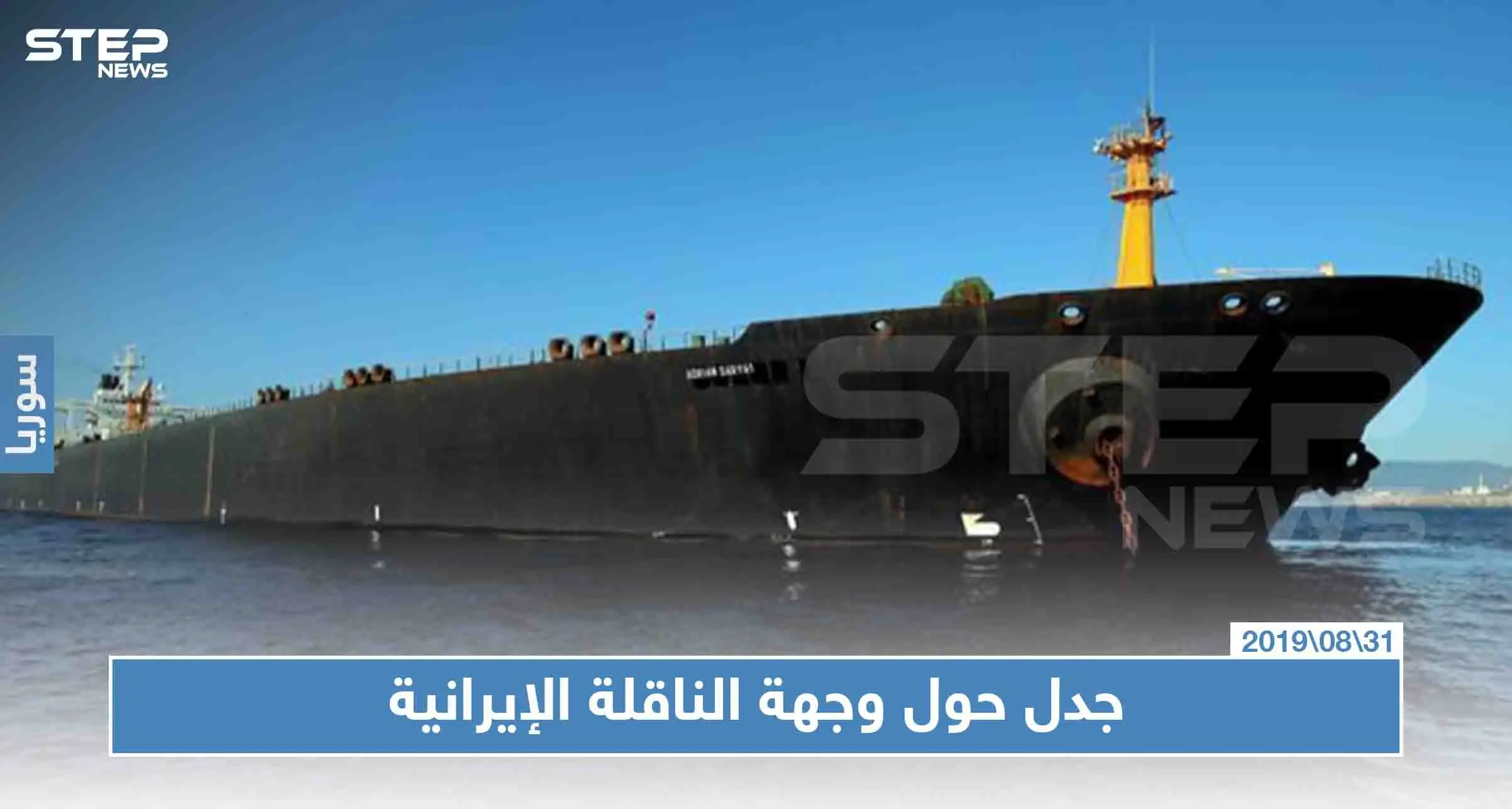 جدل حول وجهة الناقلة الإيرانية، واشنطن تؤكّد وأنقرة تنفي!!: الولايات المتحدة الأمريكية