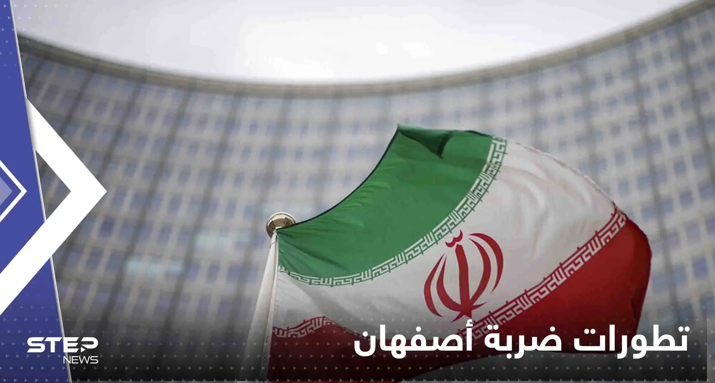 ضربة أصفهان استهدفت موقع إيراني لتطوير صواريخ بمساعدة روسيا.. وكييف: منطق الحرب لا يرحم: أصفهان