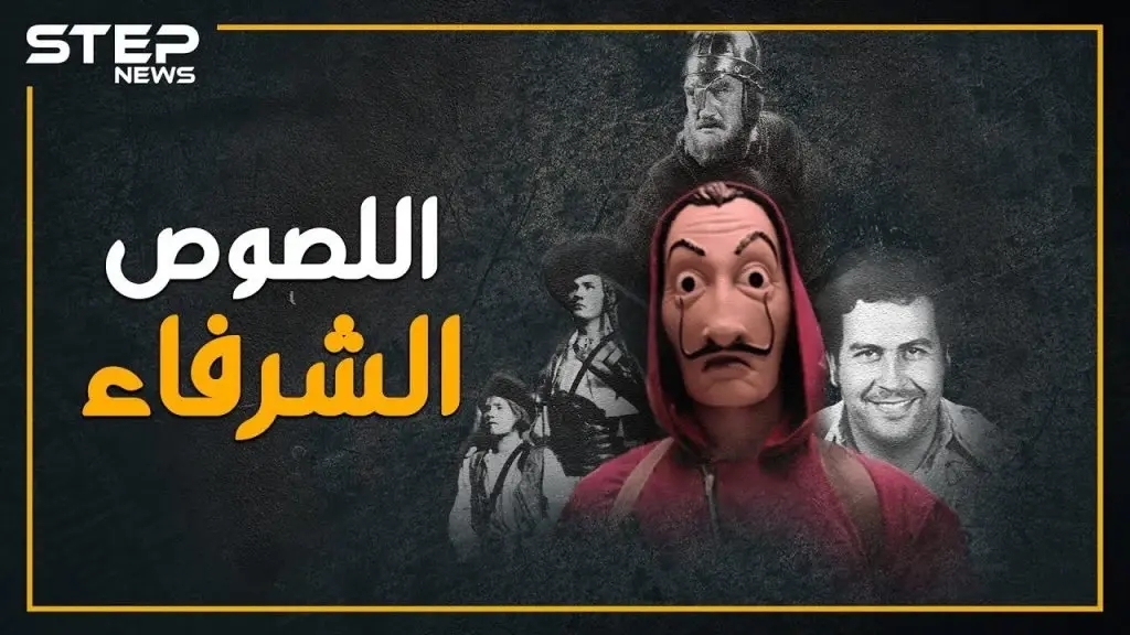 لص يسطو على حسابات آل الأسد ويتقاسمها مع الفقراء..هل تعتبره مجرماً!؟ ، "La casa de papel" يفجر متلازمة "روبن هود" بالعالم: سلايد رئيسي