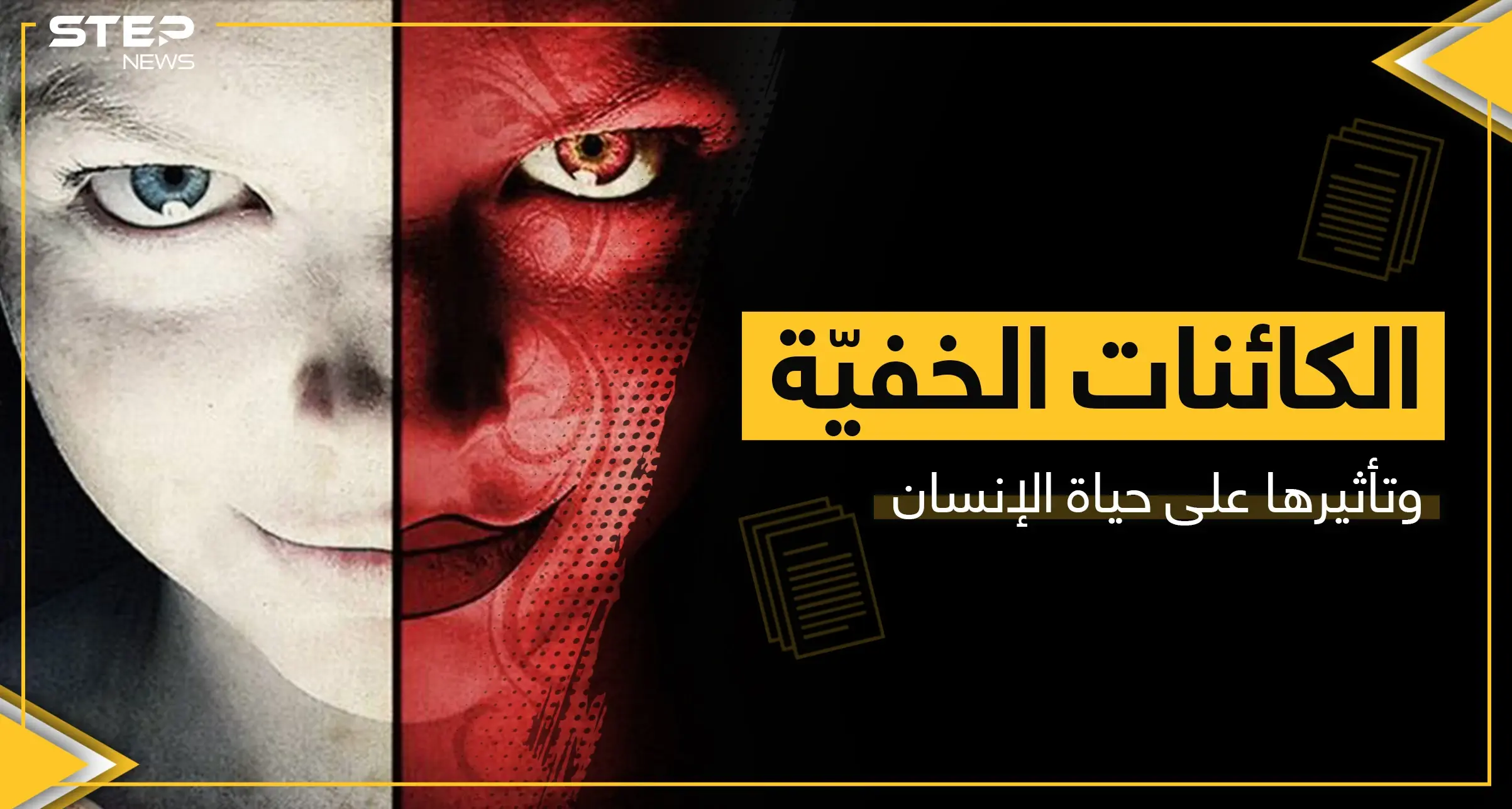 الجن العاشق والمس الشيطاني.. حقيقة تأثير المخلوقات "الخفية" على حياة الإنسان: الجن