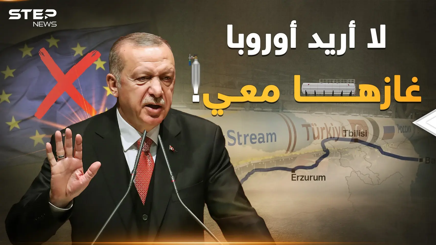 مخطط غاز حاكه أردوغان منذ "ترك ستريم"..أوروبا قريباً عند قدمي تركيا!: ترك ستريم