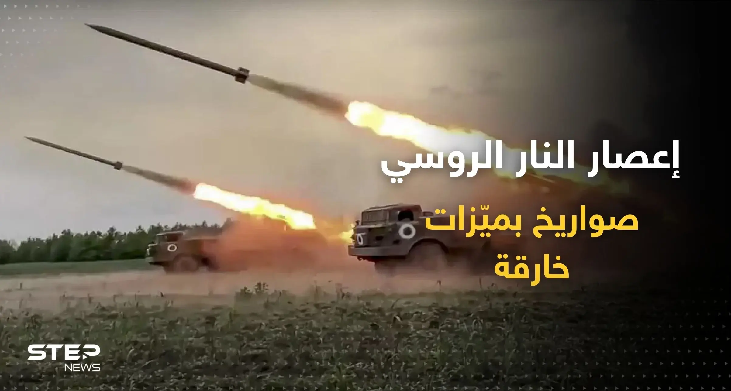 تدك به روسيا أوكرانيا.. إليك أقوى ميزات "إعصار النار" ثاني أكثر صواريخ العالم بطشاً (فيديو): صواريخ روسية