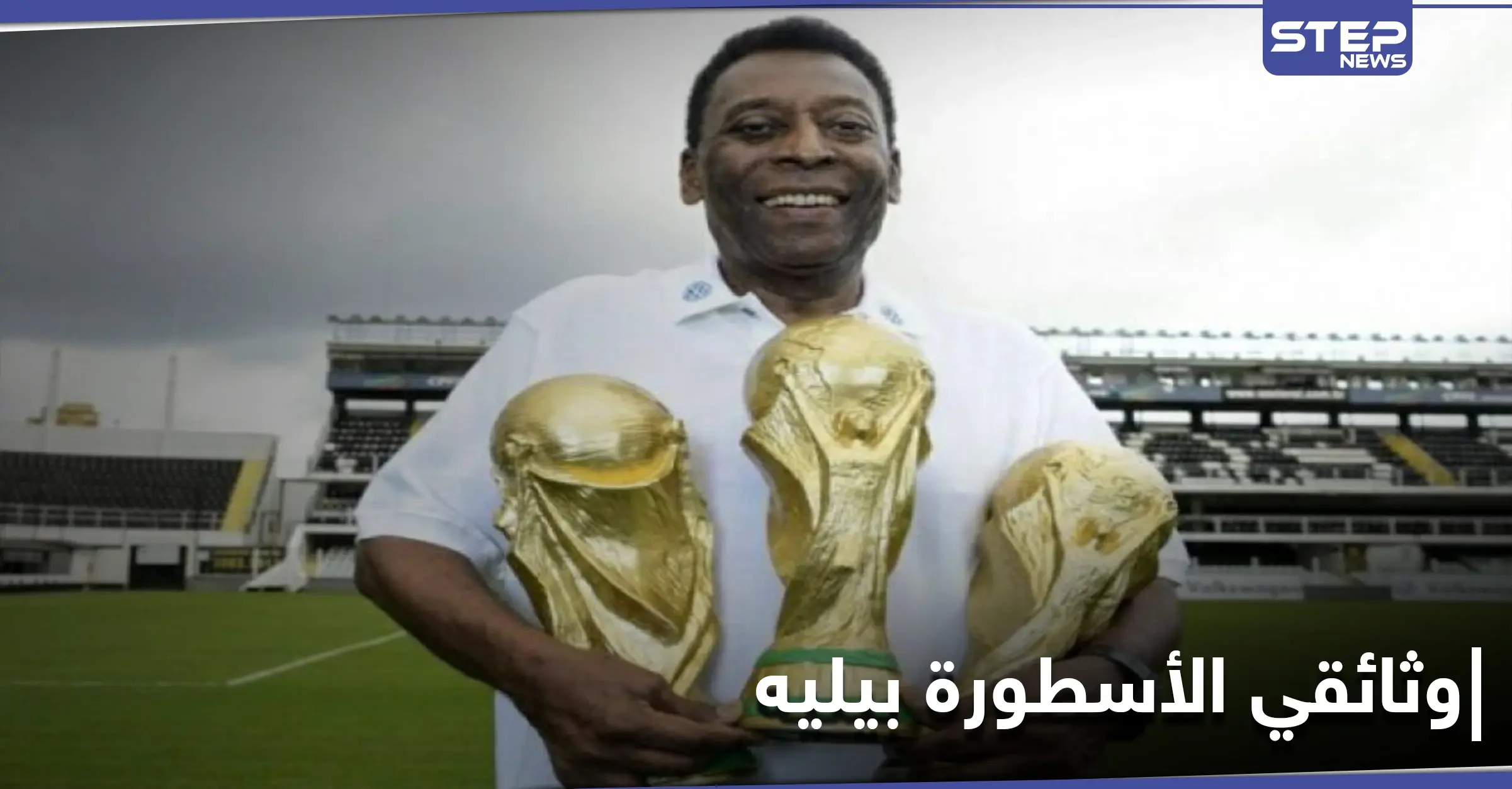 فيلم وثائقي تطلقه "نيتفليكس" عن حياة الأسطورة بيليه بتفاصيل تكشف للمرة الأولى: أدب وفنون