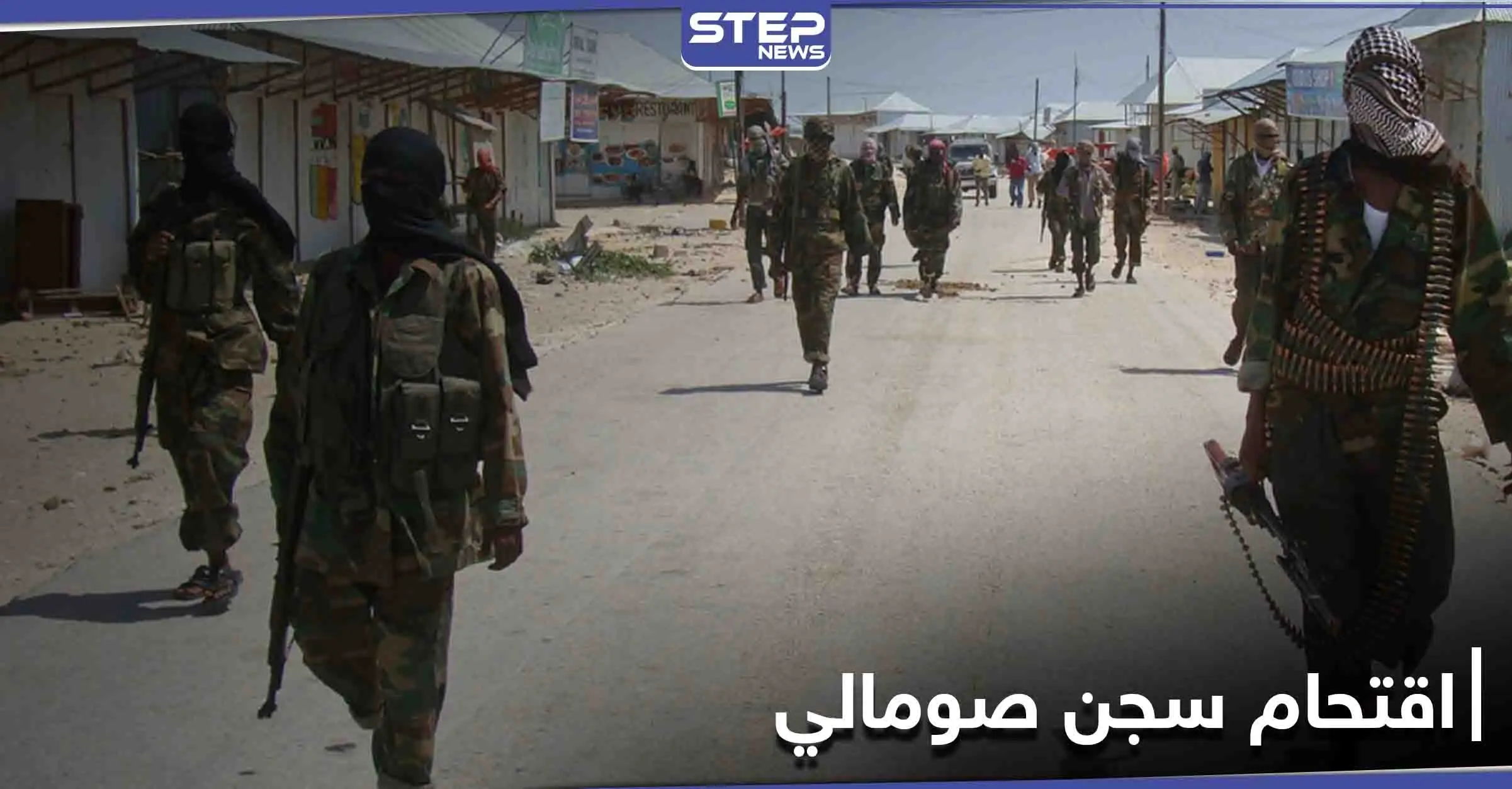 الصومال.. مسلحو "حركة الشباب" يقتحمون سجناً مركزيّاً ويهربون أكثر من 400 سجين: حركة الشباب