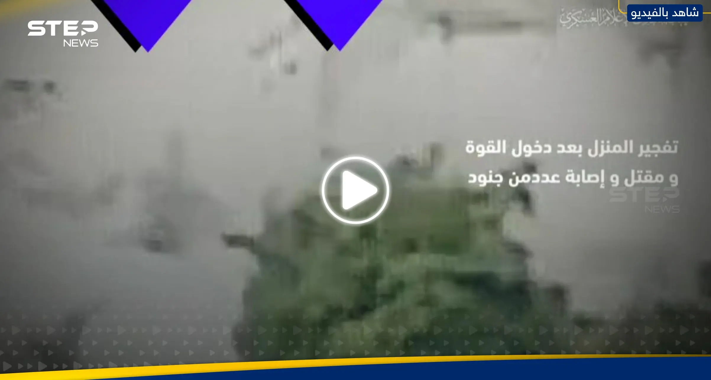 شاهد|| فصائل فلسطينية تنشر مشاهد لحظة تفخيخ منزل وتفجيره بقوة إسرائيلية خاصة: فصائل فلسطينية