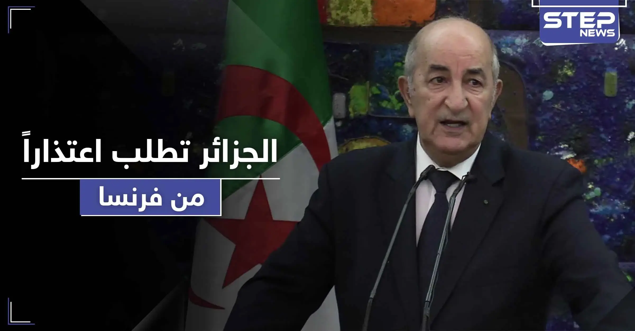 رئيس الجزائر يطالب فرنسا بتقديم اعتذار على احتلال البلاد لأكثر من 100 عام: الاستعمار الفرنسي