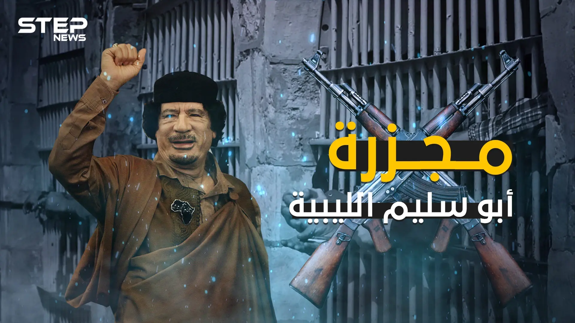 مجزرة سجن أبو سليم .. أبشع جرائم معمر القذافي والشرارة التي أشعلت الثورة الليبية: بنغازي