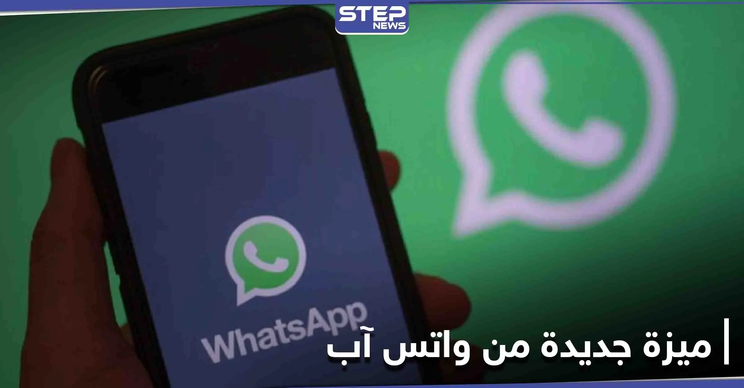 واتس آب يستمر في مفاجأة مستخدميه ويعلن خاصية جديدة تتعلق بواتس آب ويب: تقانة