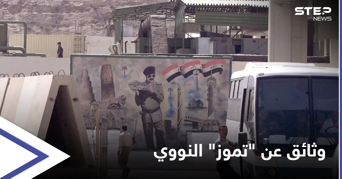 إسرائيل ترفع السرية عن وثائق حول قصفها لمفاعل تموز النووي في العراق (صور): عملية أوبرا