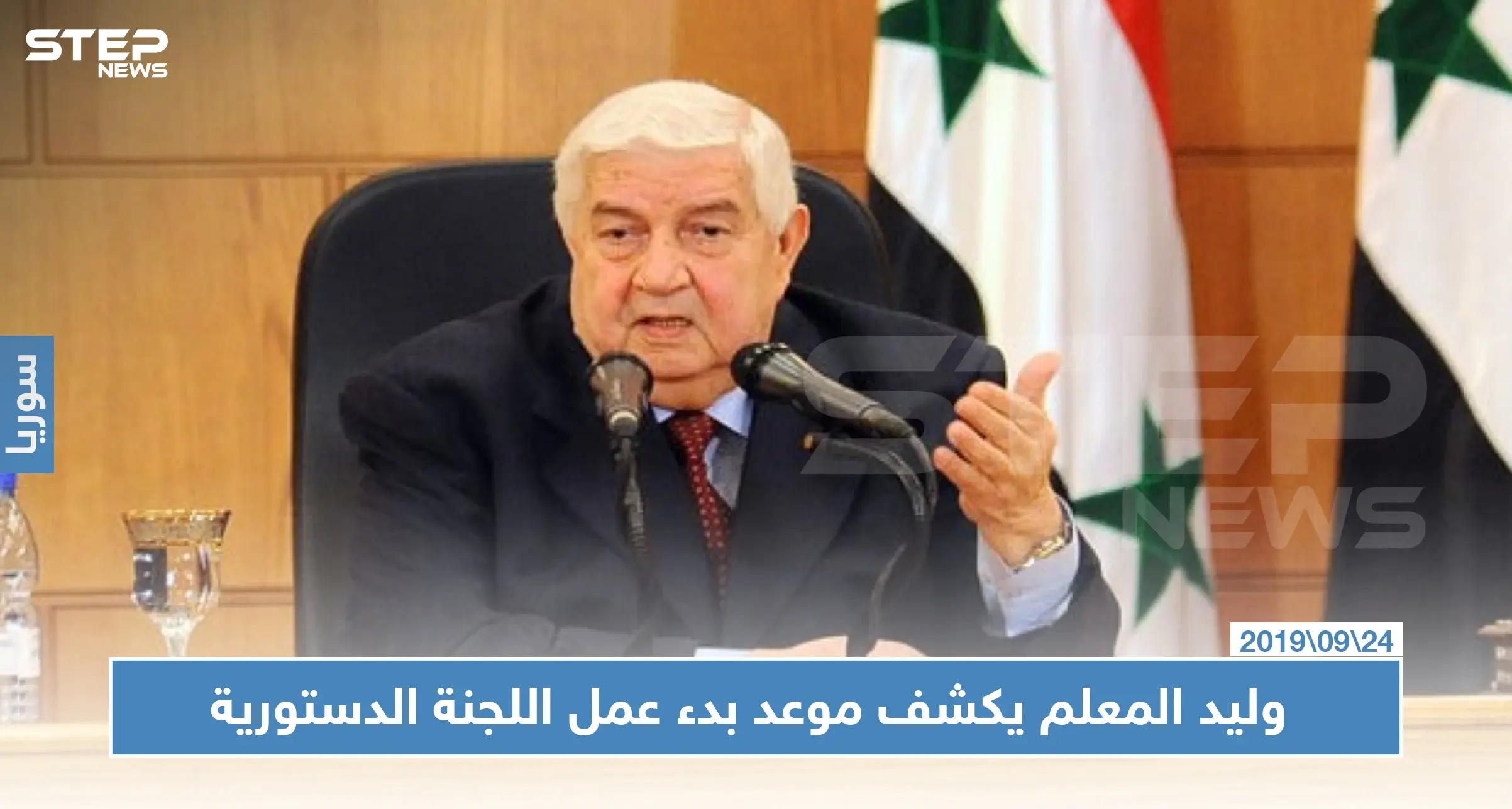 وزير خارجية النظام السوري يكشف موعد بدء عمل اللجنة الدستورية: وليد المعلم