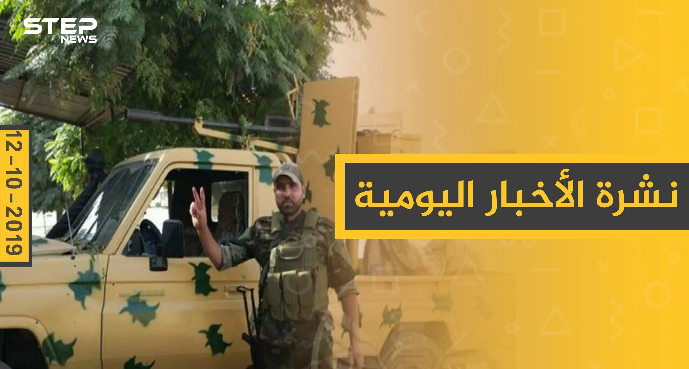 نشرة الأخبار اليومية  – السبت 12 – 10 - 2019: نشرة الأخبار اليومية