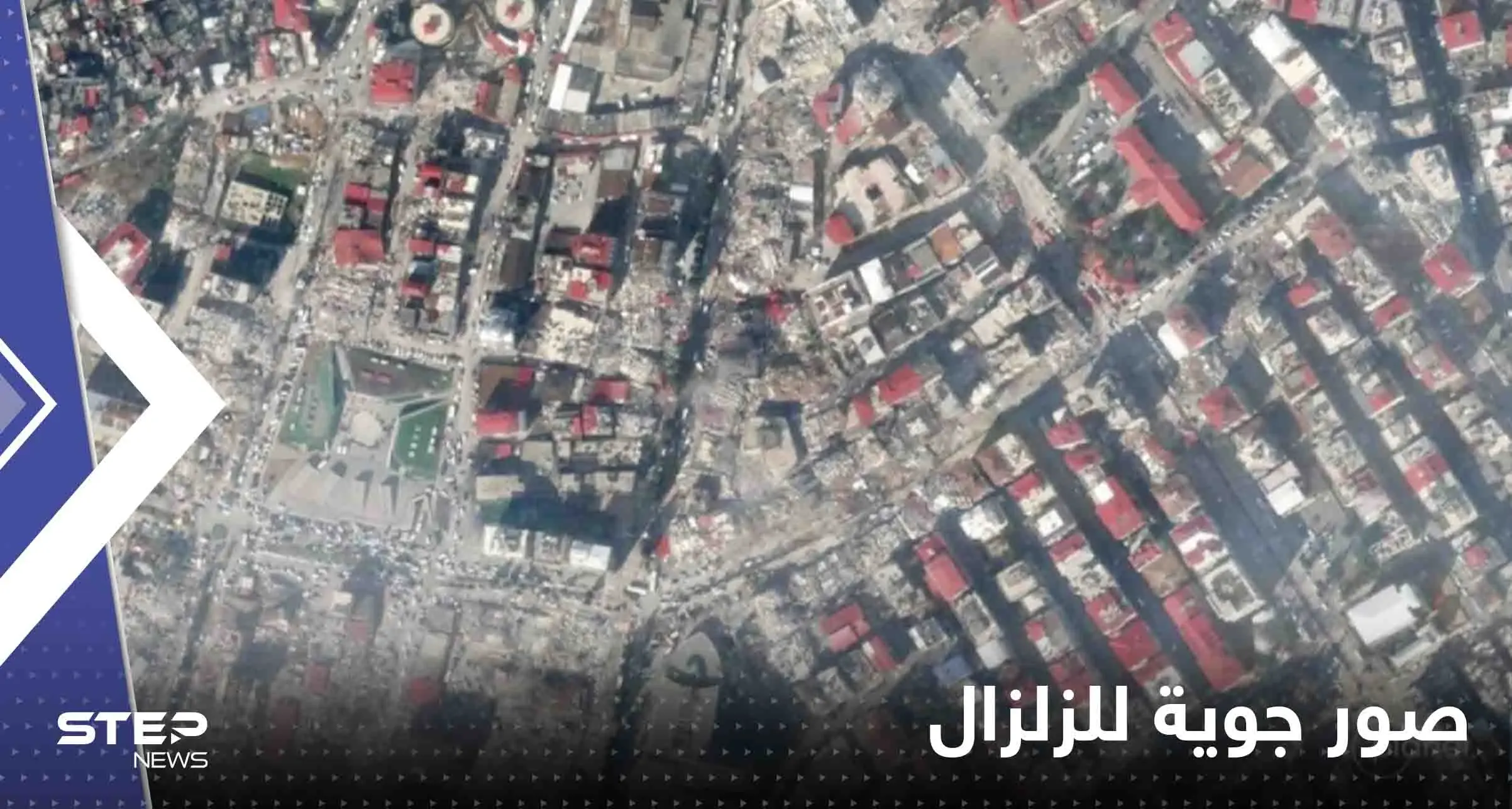 شاهد|| صور جوية لمدن تركية وسورية قبل وبعد الزلزال المدمر توثق حجم الكارثة: زلزال سوريا