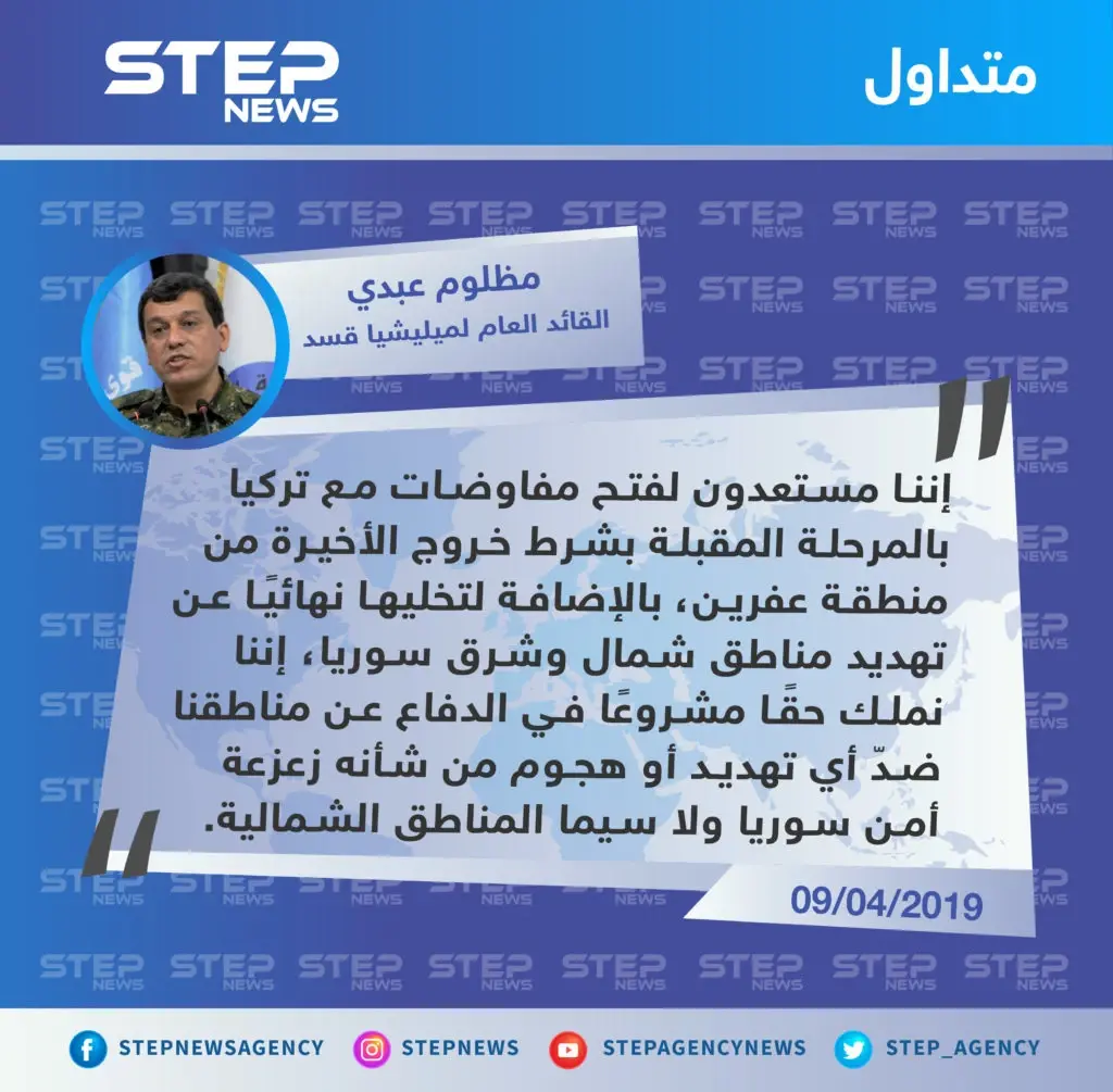 قائد ميليشيا قسد يطرح على تركيا "التفاوض" مقابل انسحابها من عفرين ووقف تهديداتها بشأن شرق الفرات: تصاريح متداولة