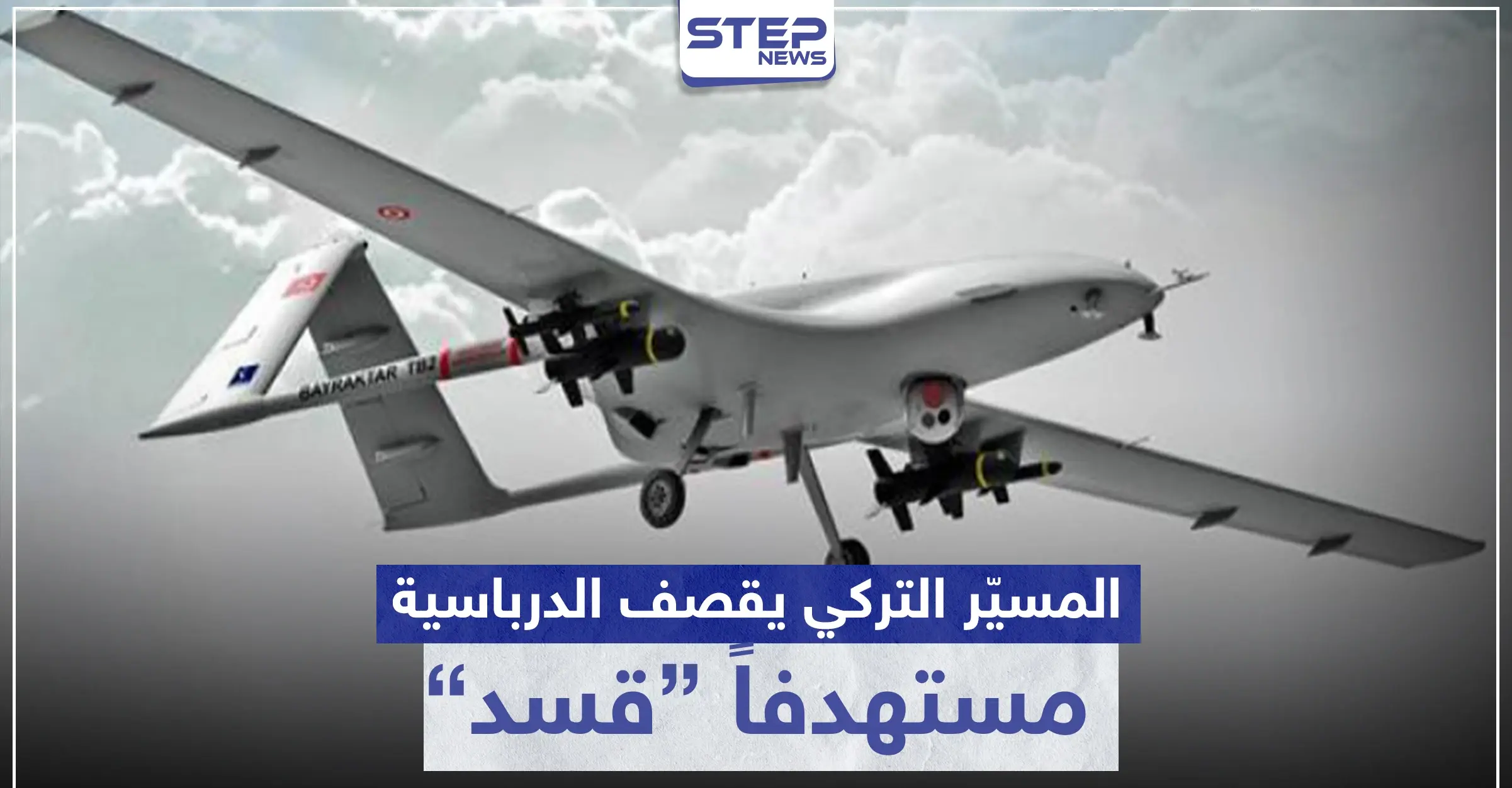 قتلى أتراك بتحطم طائرة استطلاع.. والمسيّر التركي يقصف الدرباسية: قصف جوي