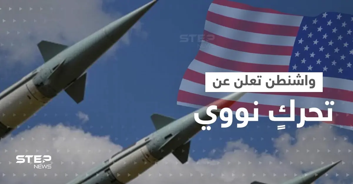 واشنطن تعلن عن تحركٍ نووي وشيك.. وتضع دفاعاتها في حالة تأهب: الأسلحة النووية