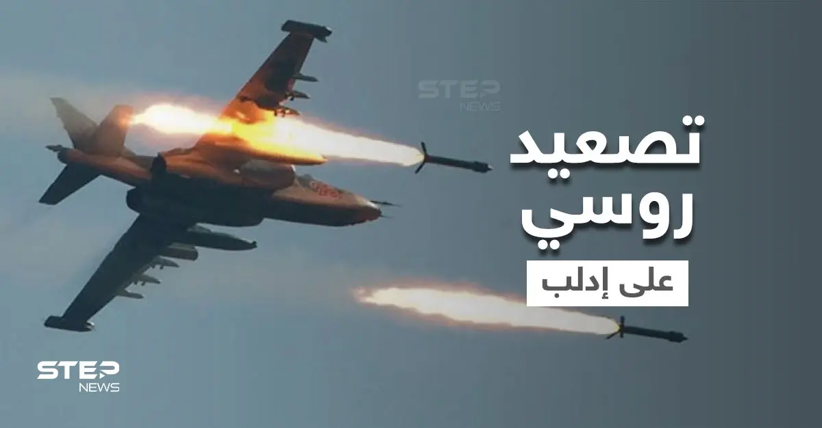 الطيران الروسي يقصف تجمعات مدنية في إدلب ليلاً موقعاً ضحايا وإصابات: الطيران الروسي