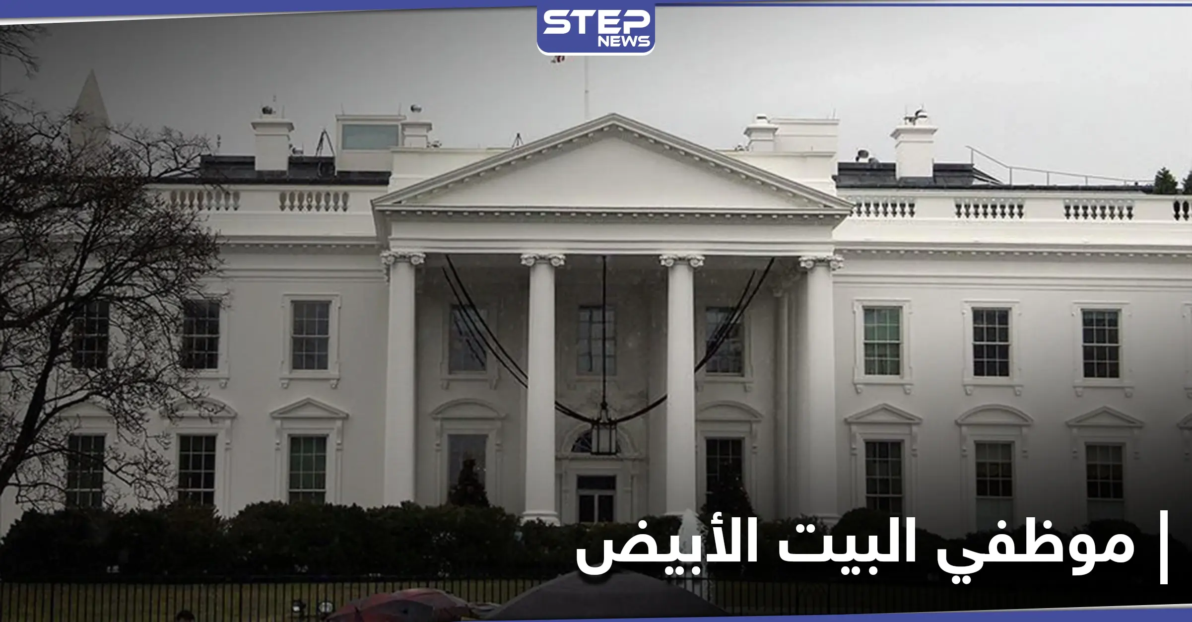 بايدن يختار كبار موظفي البيت الأبيض.. وترامب يقيل مدير الأمن السيبراني: إنفوغرافيك