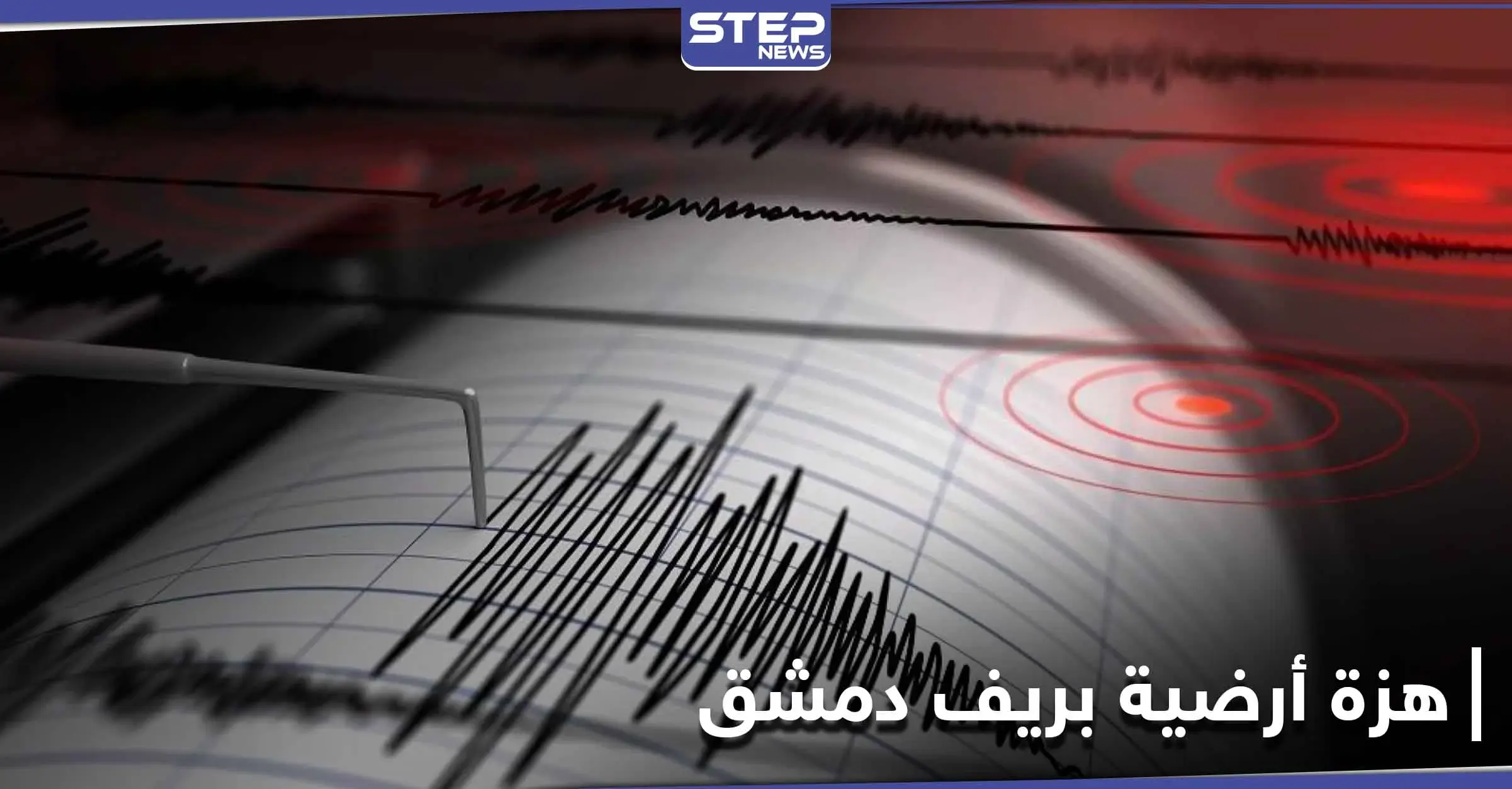 هزة أرضية قرب جيرود شمال دمشق تبعها هزات ارتدادية.. ومركز الزلالزل يوضح: ريف دمشق