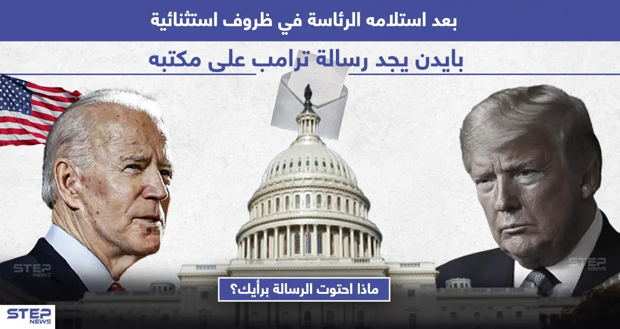 ترامب يترك رسالة للرئيس الأمريكي المنتخب جو بايدن قبل مغادرته البيت الأبيض: رسالة