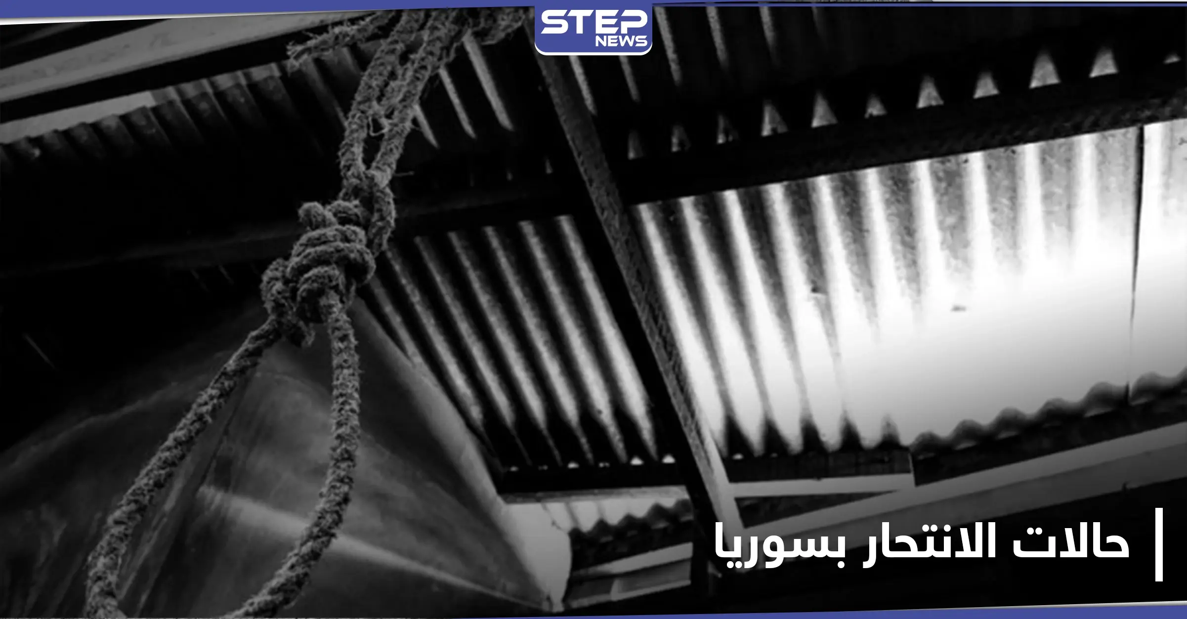 ارتفاع أعداد حالات الانتحار في سوريا وتسجيل أرقام مفزعة بمناطق النظام السوري والمعارضة: الطب الشرعي