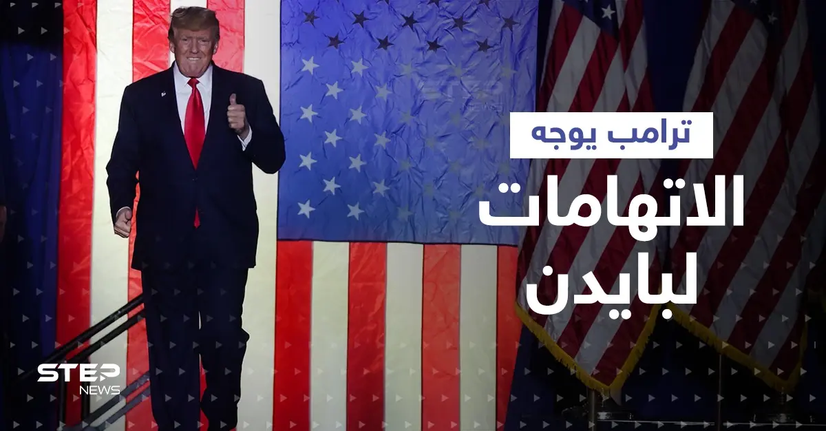 شاهد|| ترامب يكشف عما تلقاه بايدن من زوجة مسؤول روسي ويتهمه بالتضخم الهائل في البلاد: التضخم