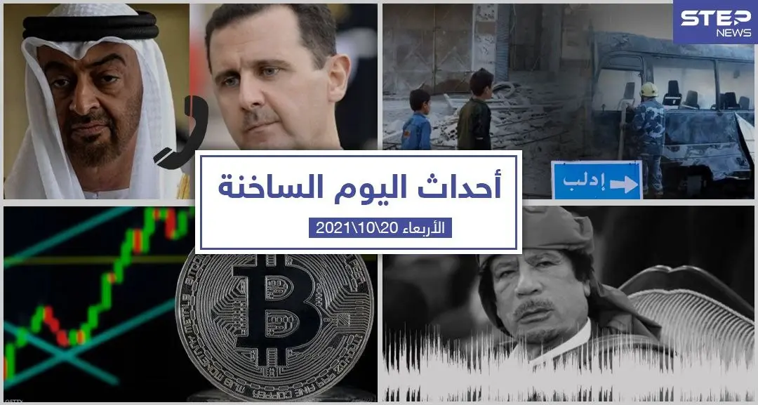 أهم أخبار اليوم في الوطن العربي والعالم- الأربعاء 20/10/2021: مجزرة