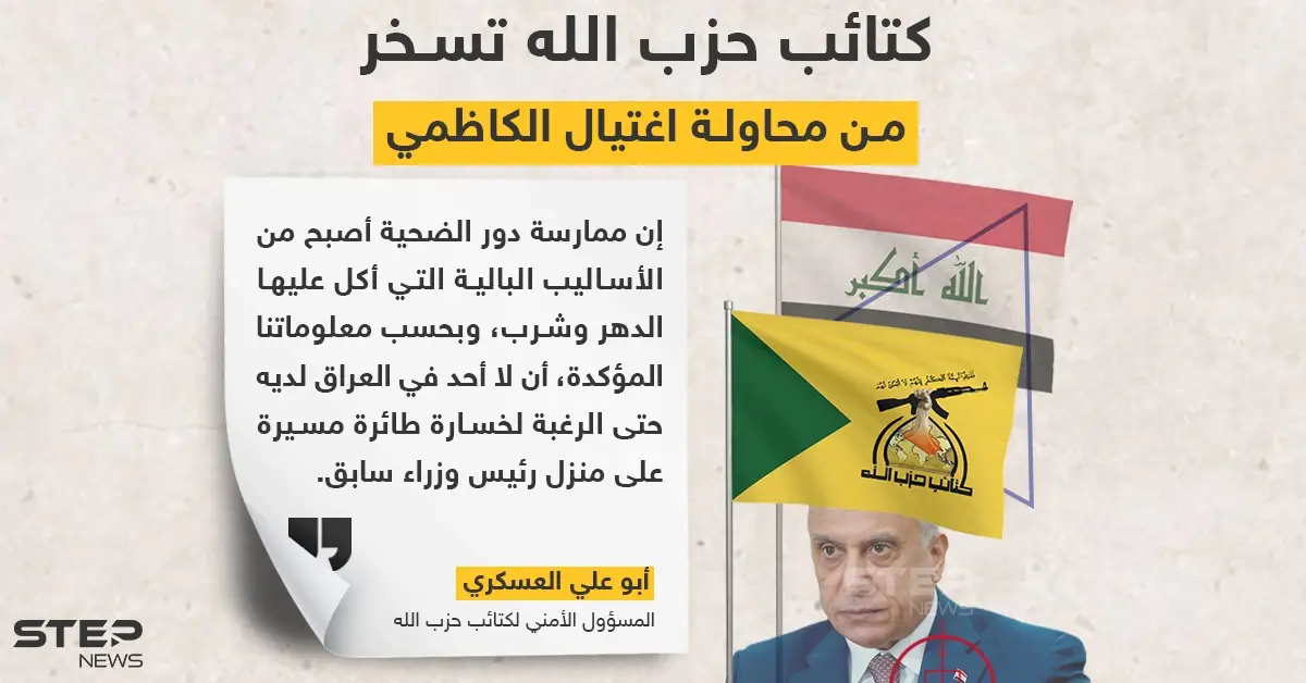 "كتائب حزب الله" تسخر من محاولة اغتيال الكاظمي وتصفه بـ"رئيس الوزراء السابق": محاولة اغتيال