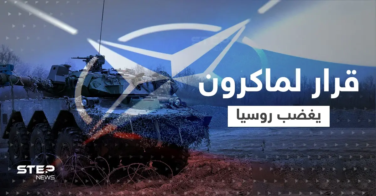 بسبب قرار مُفاجئ لـ ماكرون.. روسيا تحذّر من صِدام مباشر مع الناتو: إيمانويل ماكرون