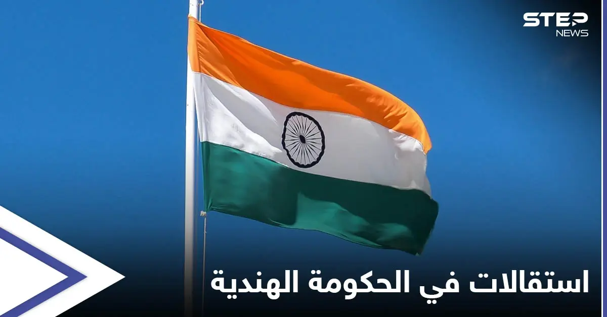 خلال 24 ساعة...12 وزيراً يستقيلون من الحكومة الهندية والرئاسة تكشف الأسباب: الحكومة الهندية