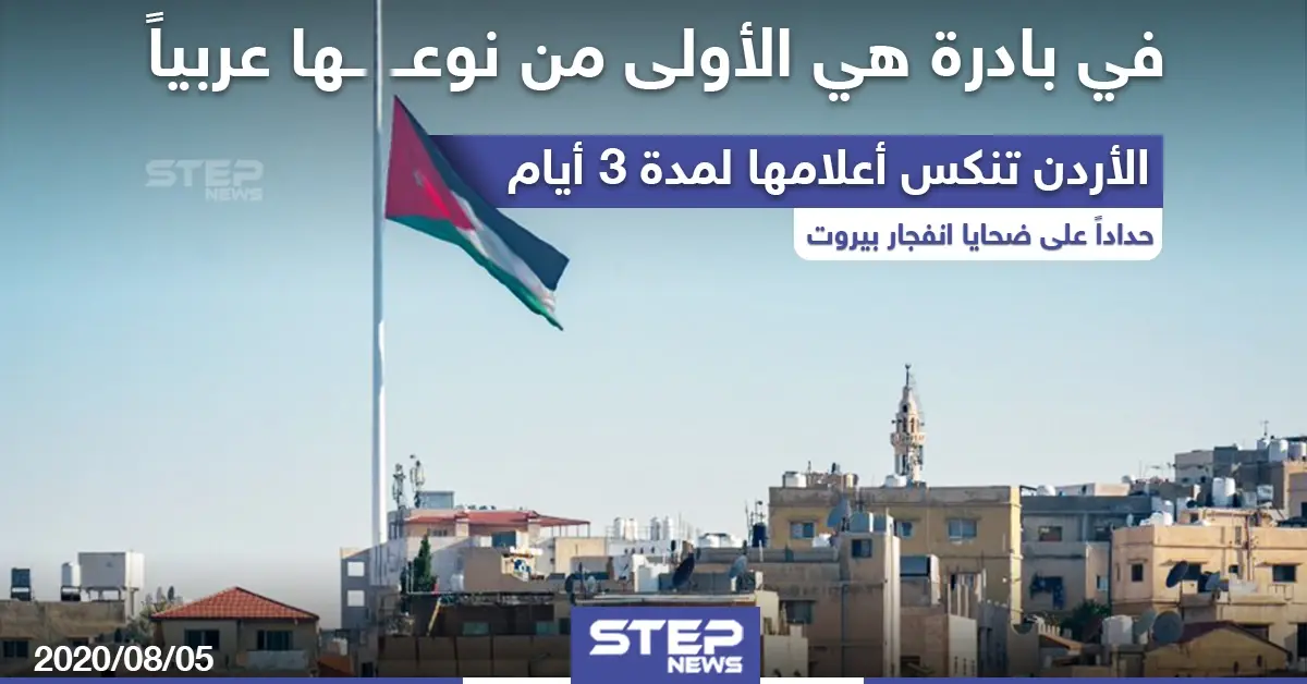 الأردن تنكس أعلامها لمدة 3 أيام حداداً على ضحايا انفجار بيروت: بيروت
