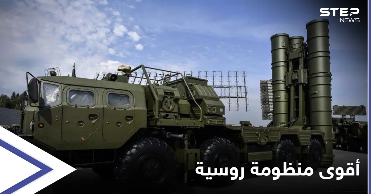 "ضربة للهيبة الأمريكية".. روسيا تكشف عن منظومة تتصدى لأقوى سلاح أمريكي: منظومة “S-500”
