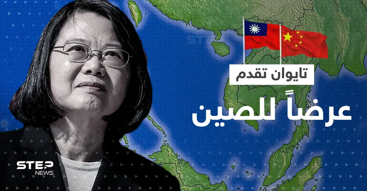 في تحولٍ مفاجئ.. تايوان تقدم عرضاً للصين وشي يغير من لهجته تجاه تايبيه: رئيسة تايوان