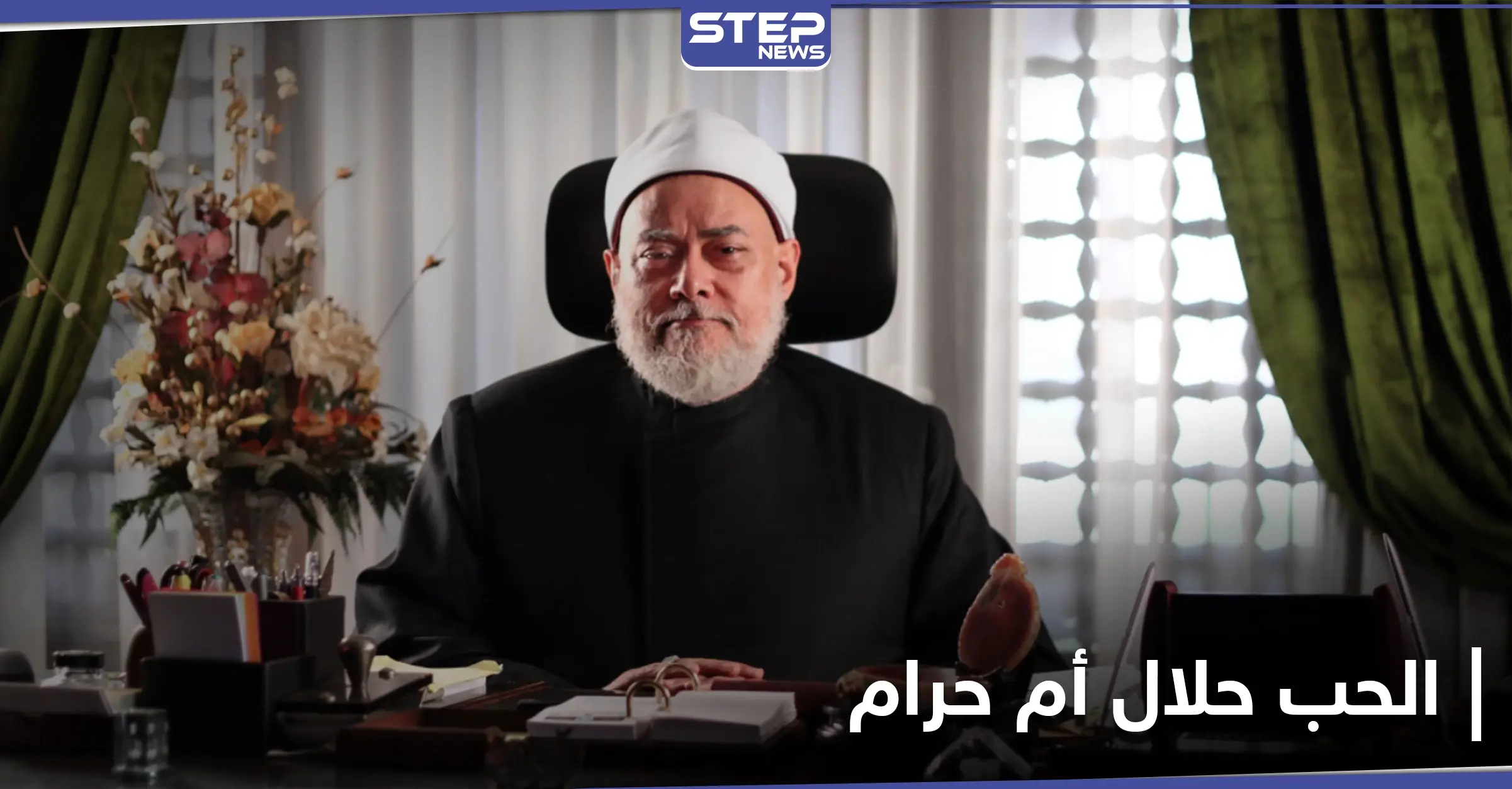 هل الحب حرام في كل الأحوال؟!... دار الإفتاء المصرية تسأل وتجيب: عيد الحب