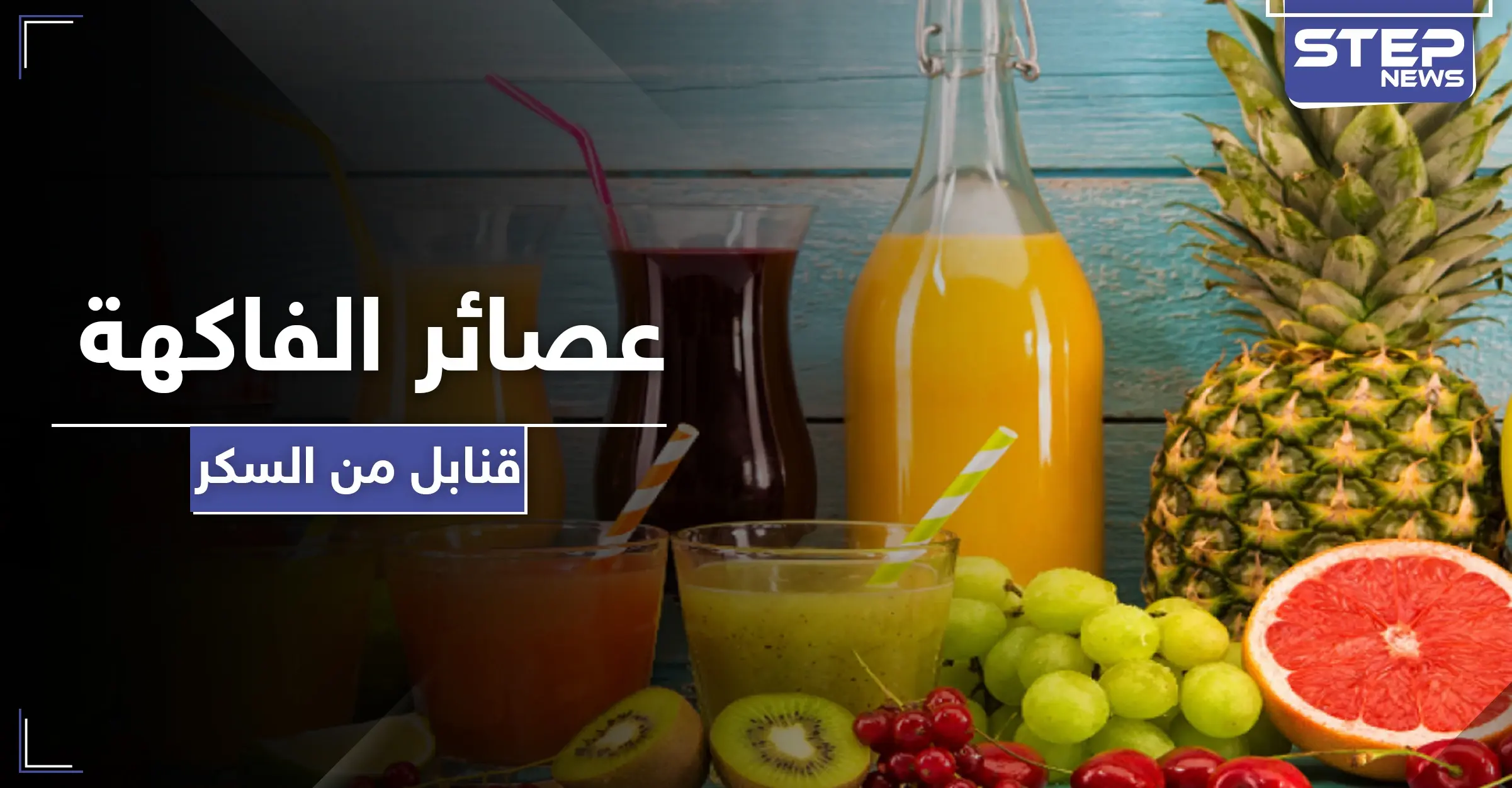 مفاجأة غير متوقعة.. عصائر الفاكهة لاتختلف عن المشروبات الغازية فما الأسباب: قناة