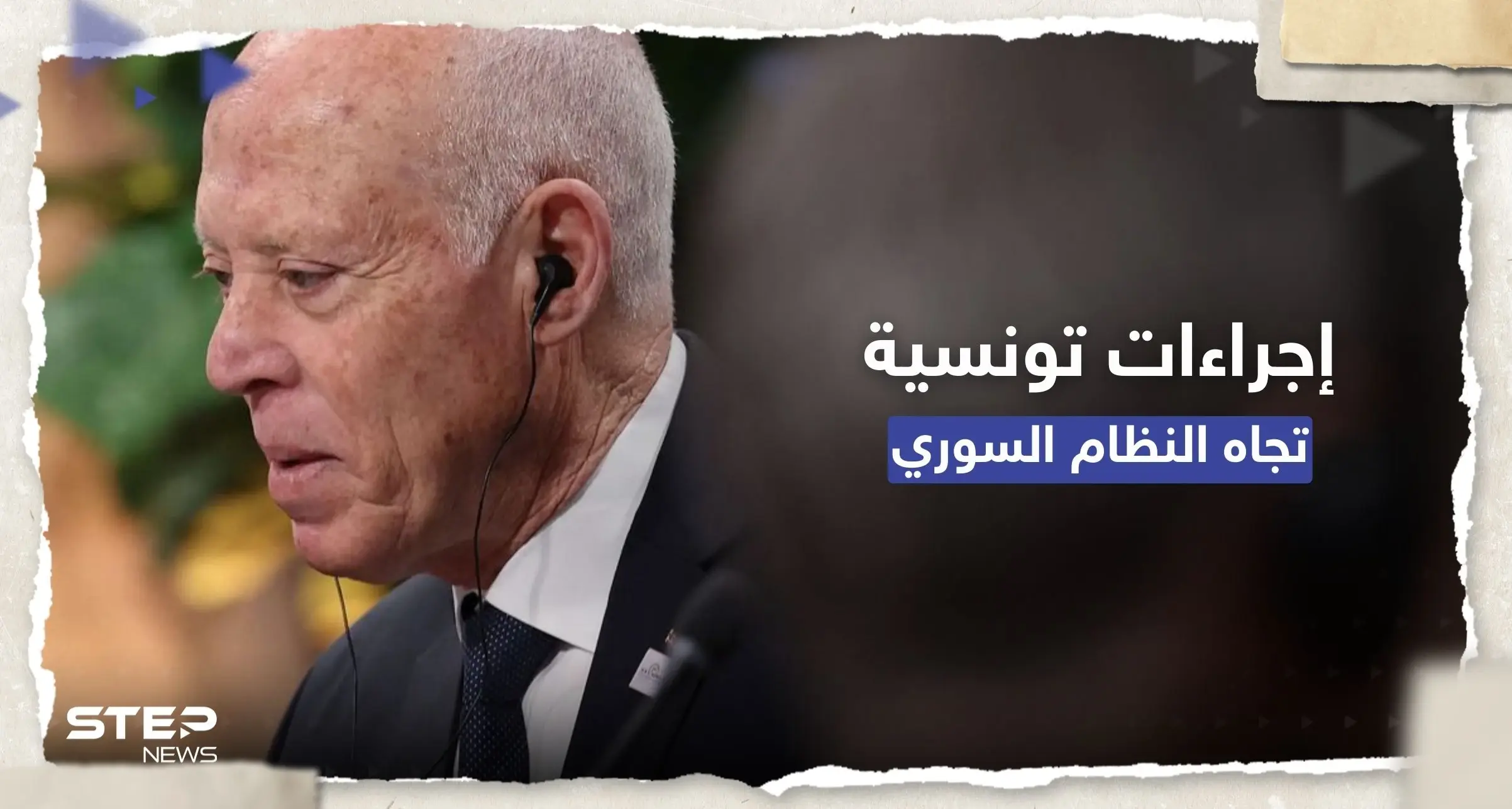 إجراءات جديدة تجاه دمشق.. ما الذي أمر به الرئيس التونسي قيس سعيّد؟: قيس سعيد